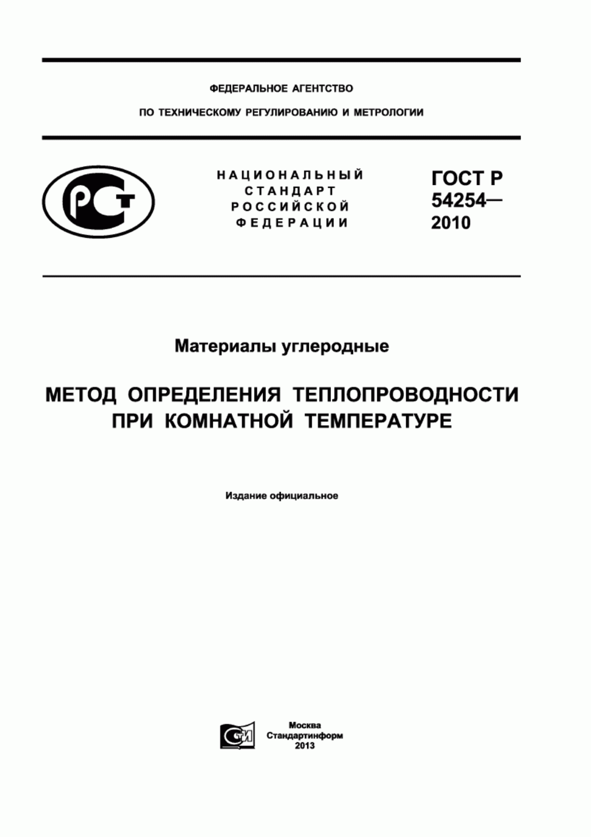 Обложка ГОСТ Р 54254-2010 Материалы углеродные. Метод определения теплопроводности при комнатной температуре