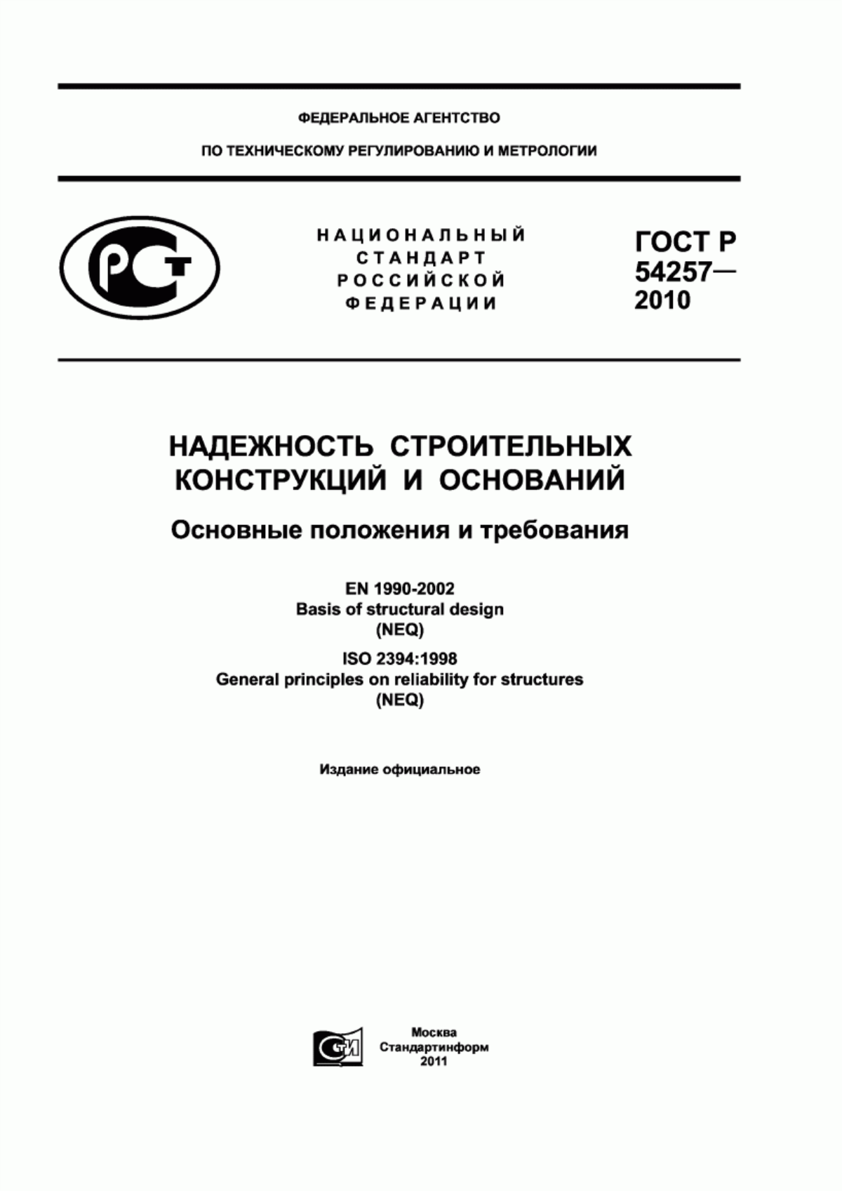 Обложка ГОСТ Р 54257-2010 Надежность строительных конструкций и оснований. Основные положения и требования