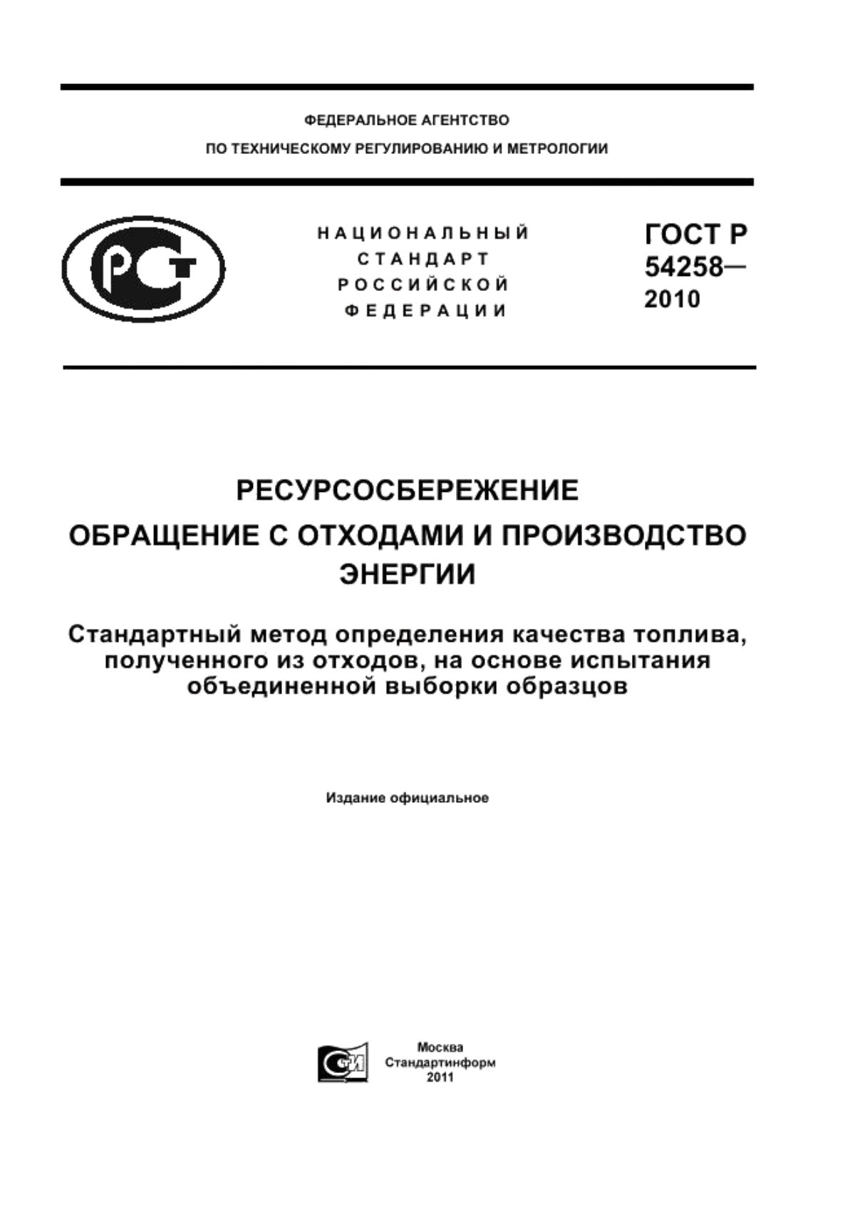 Обложка ГОСТ Р 54258-2010 Ресурсосбережение. Обращение с отходами и производство энергии. Стандартный метод определения качества топлива, полученного из отходов, на основе испытания объединенной выборки образцов