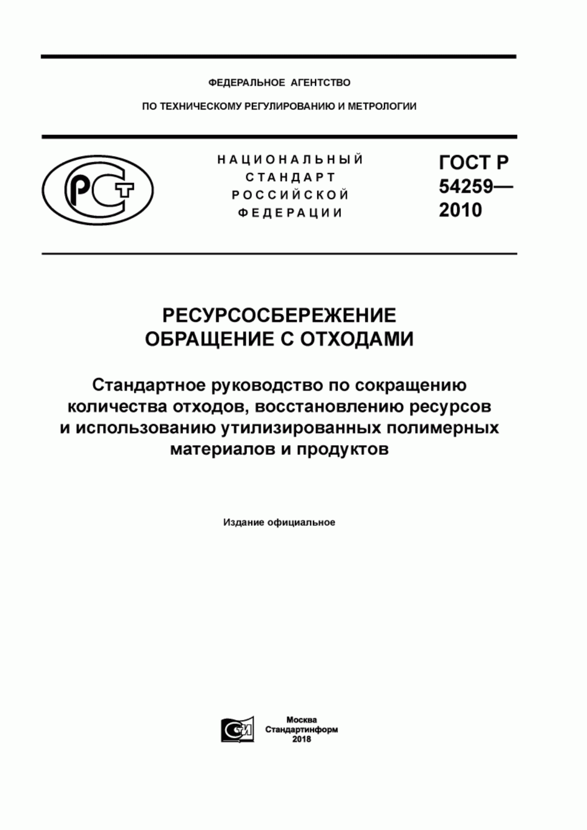 Обложка ГОСТ Р 54259-2010 Ресурсосбережение. Обращение с отходами. Стандартное руководство по сокращению количества отходов, восстановлению ресурсов и использованию утилизированных полимерных материалов и продуктов