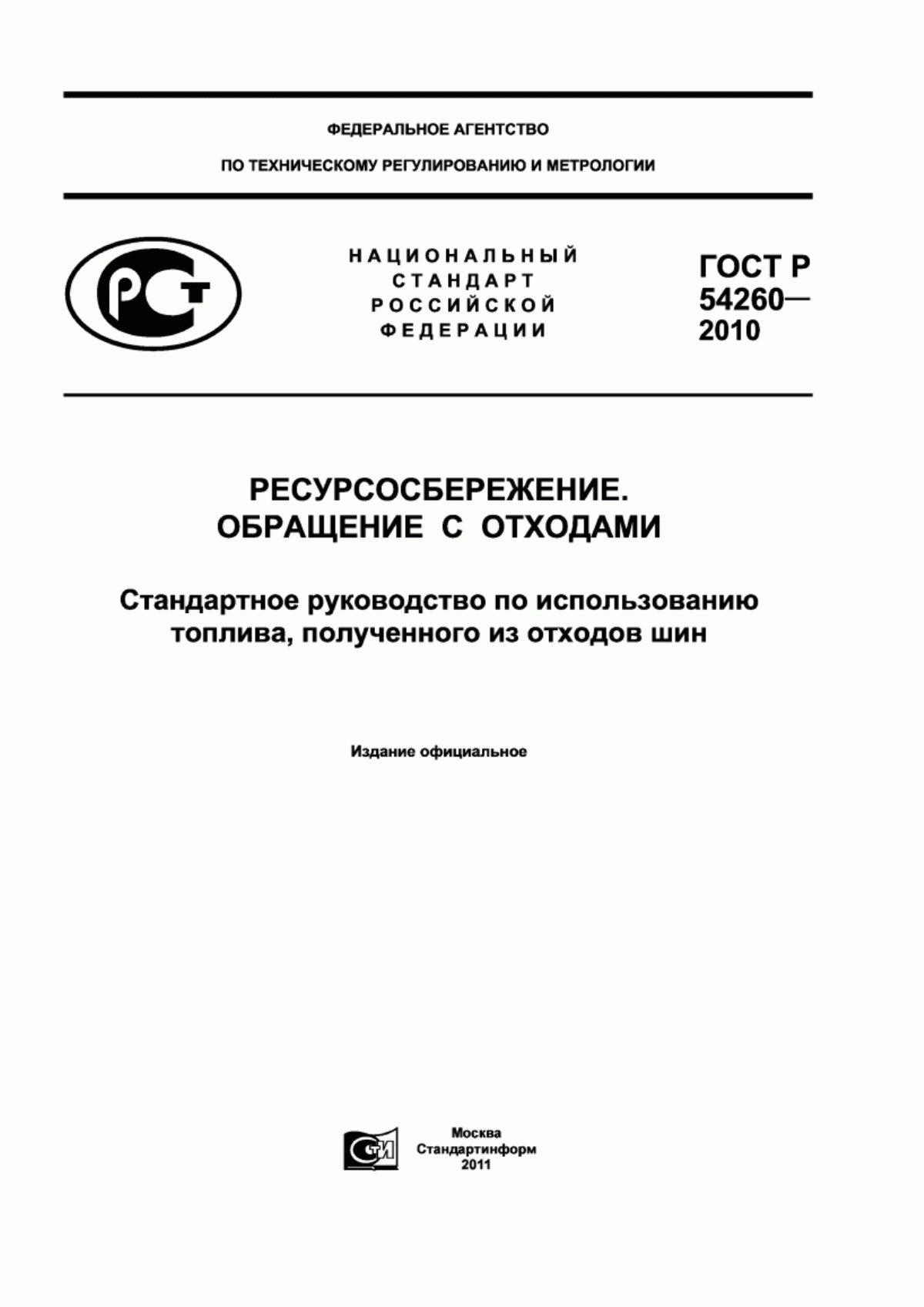 Обложка ГОСТ Р 54260-2010 Ресурсосбережение. Обращение с отходами. Стандартное руководство по использованию топлива, полученного из отходов шин