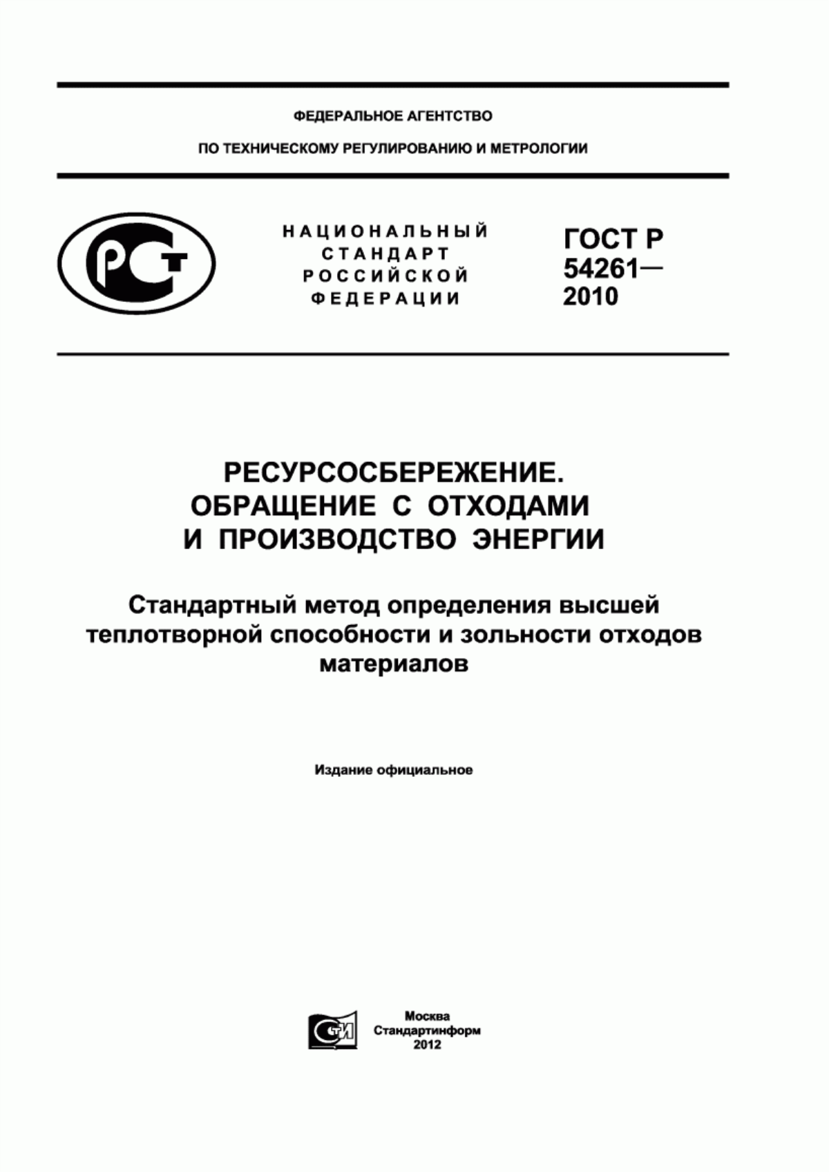 Обложка ГОСТ Р 54261-2010 Ресурсосбережение. Обращение с отходами и производство энергии. Стандартный метод определения высшей теплотворной способности и зольности отходов материалов