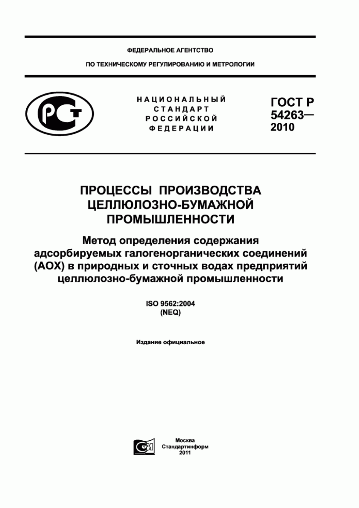 Обложка ГОСТ Р 54263-2010 Процессы производства целлюлозно-бумажной промышленности. Метод определения содержания адсорбируемых галогенорганических соединений (АОХ) в природных и сточных водах предприятий целлюлозно-бумажной промышленности