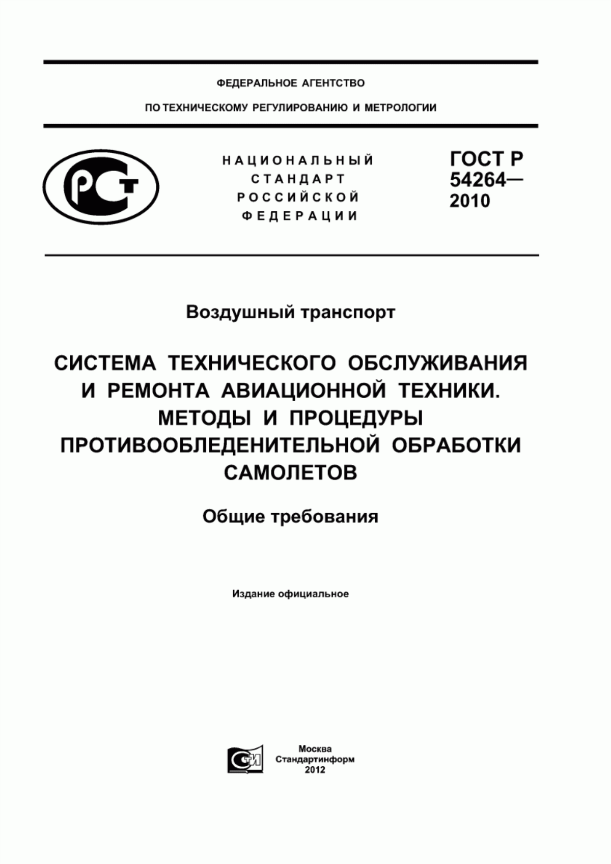 Обложка ГОСТ Р 54264-2010 Воздушный транспорт. Система технического обслуживания и ремонта авиационной техники. Методы и процедуры противообледенительной обработки самолетов. Общие требования