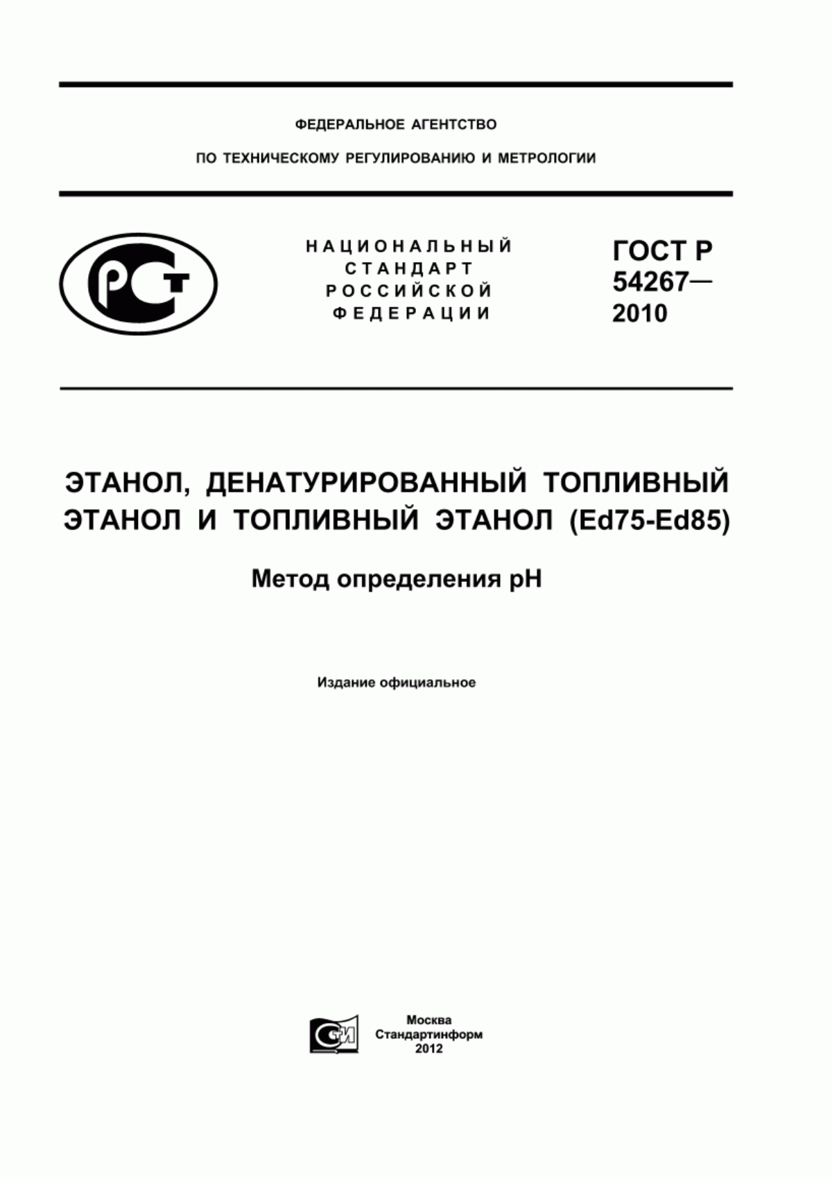 Обложка ГОСТ Р 54267-2010 Этанол, денатурированный топливный этанол и топливный этанол (Ed75-Ed85). Метод определения рН