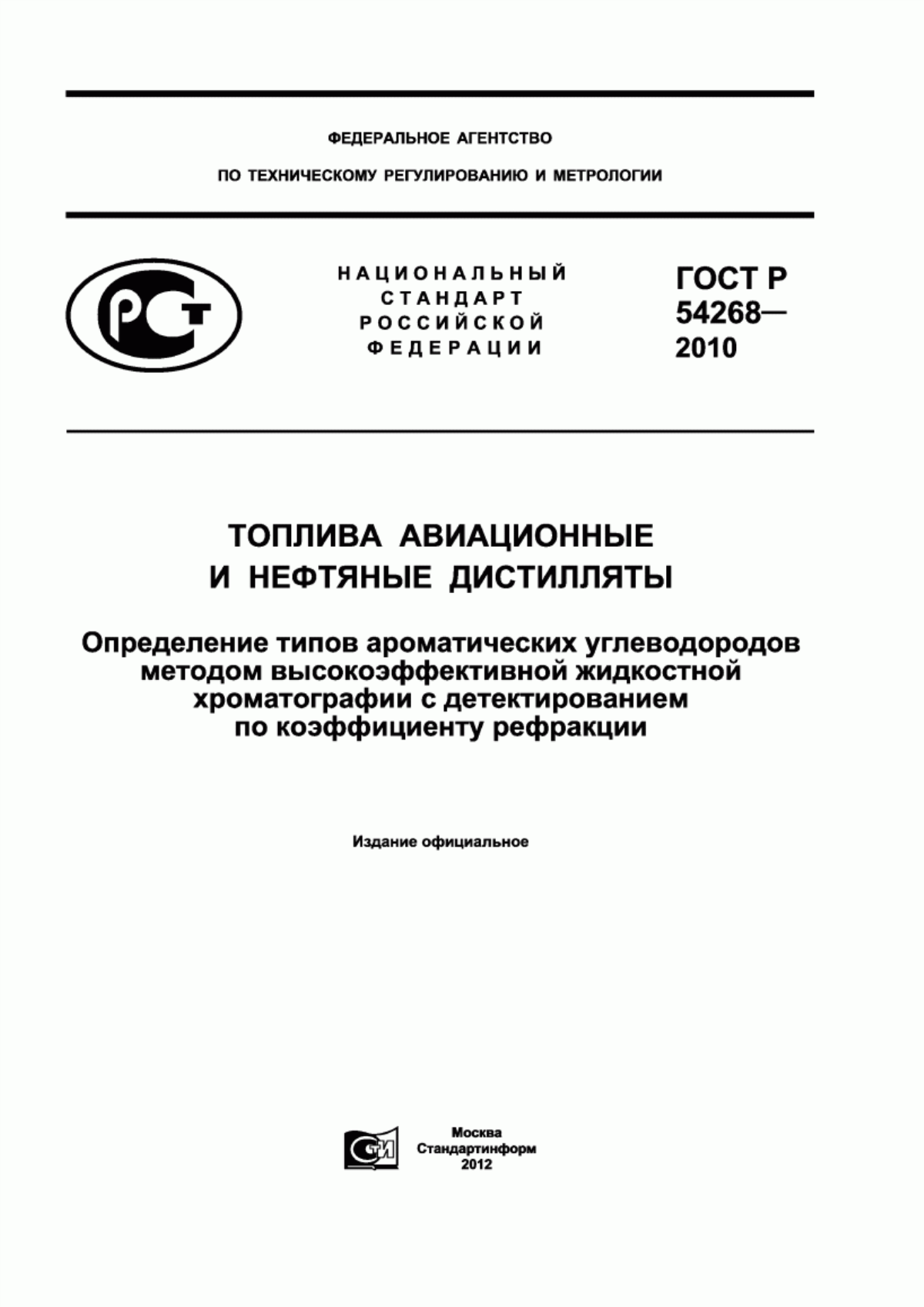 Обложка ГОСТ Р 54268-2010 Топлива авиационные и нефтяные дистилляты. Определение типов ароматических углеводородов методом высокоэффективной жидкостной хроматографии с детектированием по коэффициенту рефракции