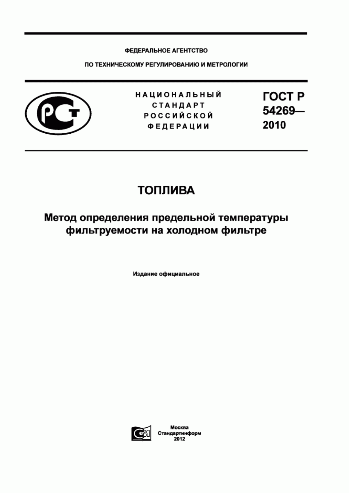 Обложка ГОСТ Р 54269-2010 Топлива. Метод определения предельной температуры фильтруемости на холодном фильтре