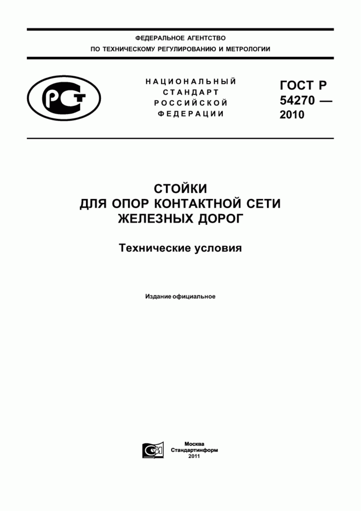 Обложка ГОСТ Р 54270-2010 Стойки для опор контактной сети железных дорог. Технические условия