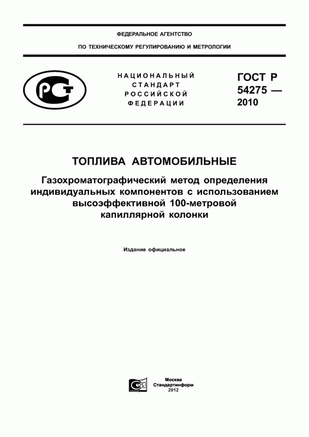 Обложка ГОСТ Р 54275-2010 Топлива автомобильные. Газохроматографический метод определения индивидуальных компонентов с использованием высокоэффективной 100-метровой капиллярной колонки