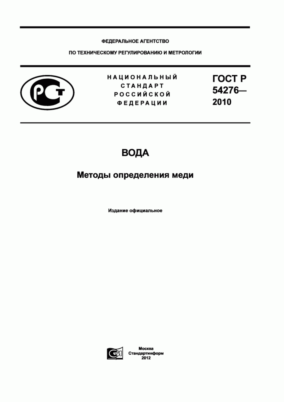 Обложка ГОСТ Р 54276-2010 Вода. Методы определения меди