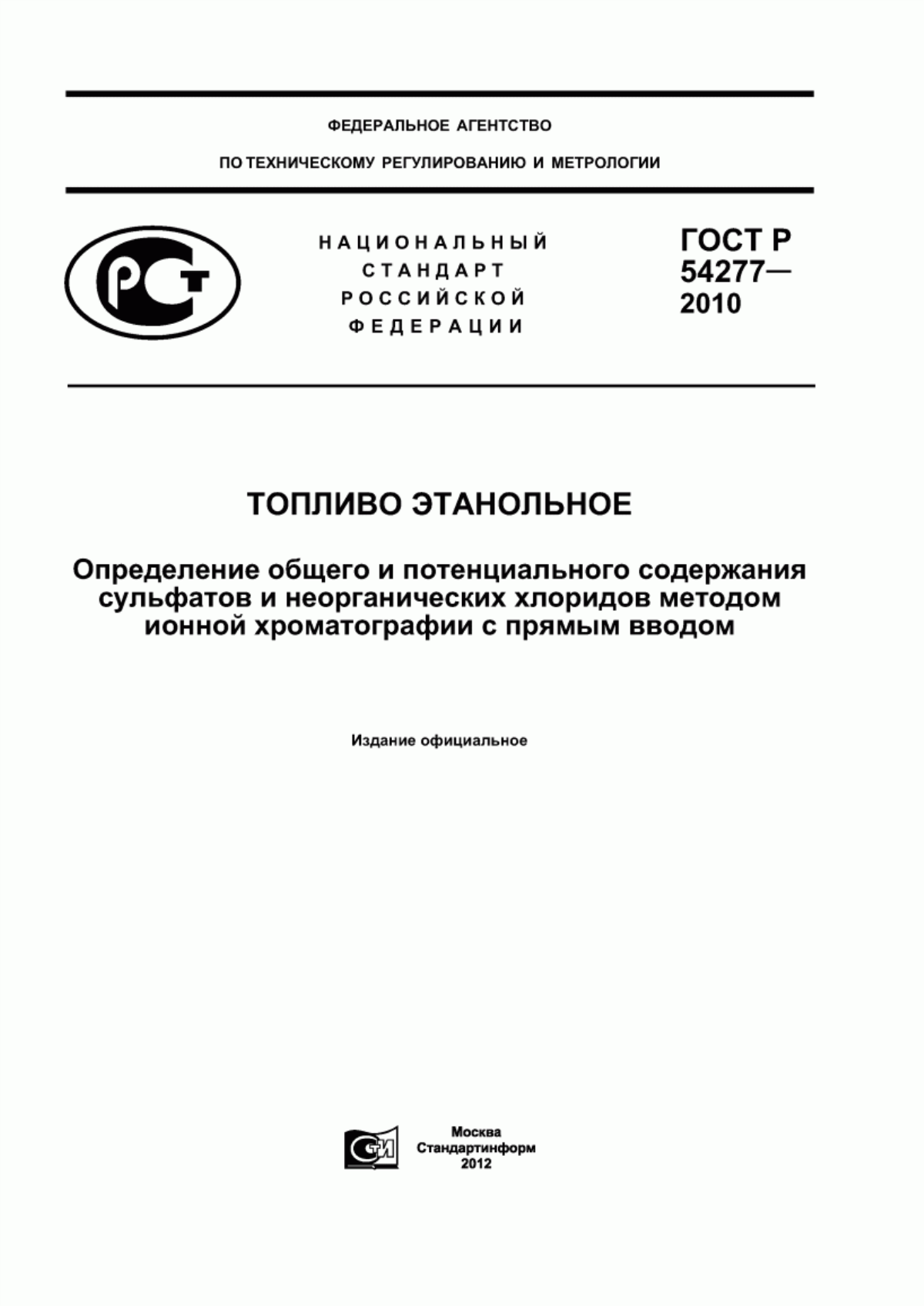 Обложка ГОСТ Р 54277-2010 Топливо этанольное. Определение общего и потенциального содержания сульфатов и неорганических хлоридов методом ионной хроматографии с прямым вводом