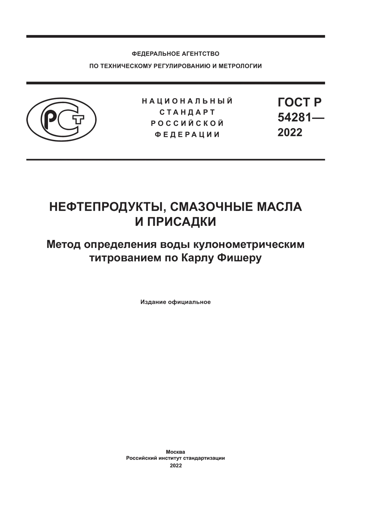 Обложка ГОСТ Р 54281-2022 Нефтепродукты, смазочные масла и присадки. Метод определения воды кулонометрическим титрованием по Карлу Фишеру