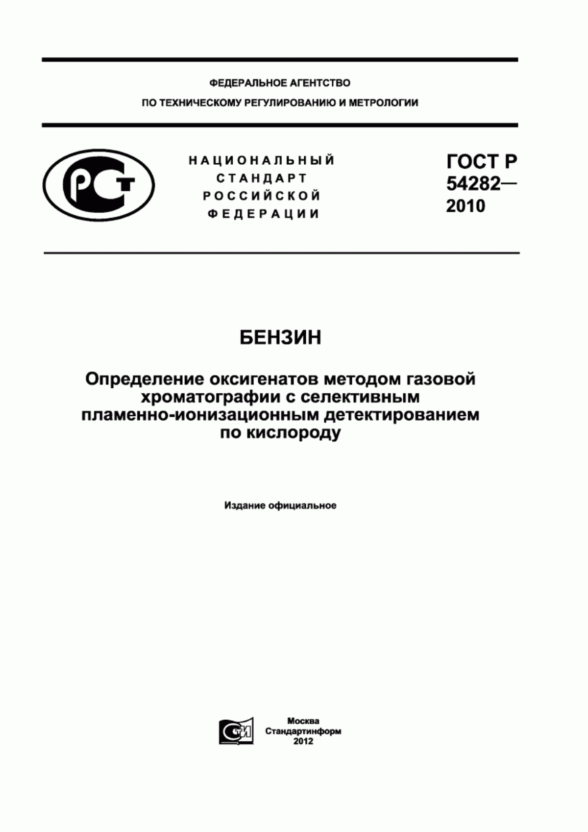 Обложка ГОСТ Р 54282-2010 Бензин. Определение оксигенатов методом газовой хроматографии с селективным пламенно-ионизационным детектированием по кислороду