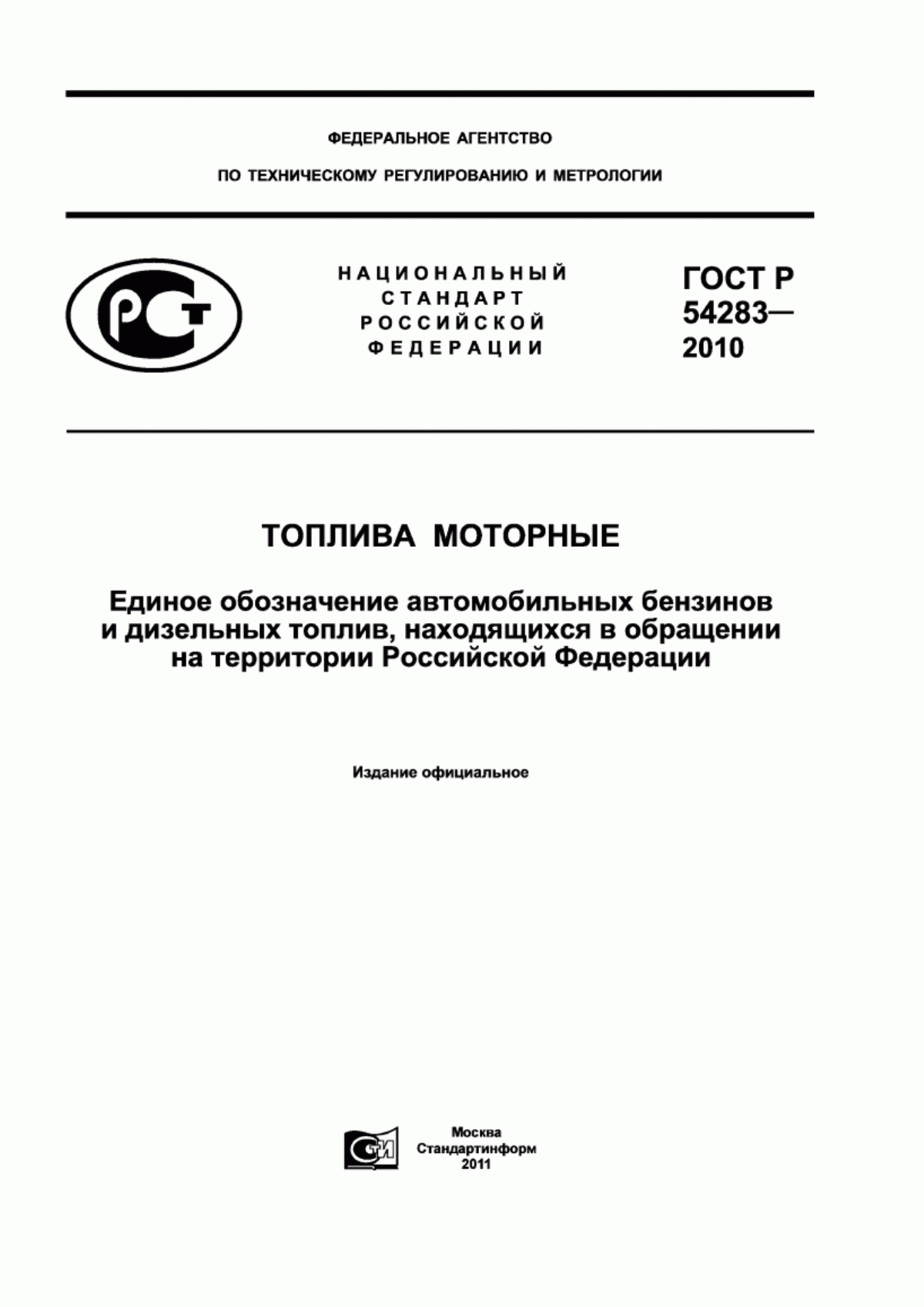 Обложка ГОСТ Р 54283-2010 Топлива моторные. Единое обозначение автомобильных бензинов и дизельных топлив, находящихся в обращении на территории Российской Федерации