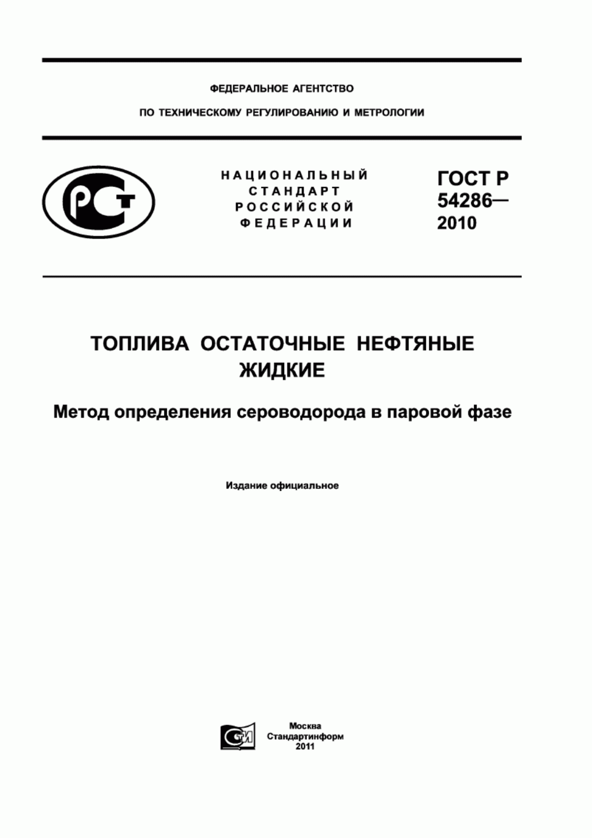 Обложка ГОСТ Р 54286-2010 Топлива остаточные нефтяные жидкие. Метод определения сероводорода в паровой фазе