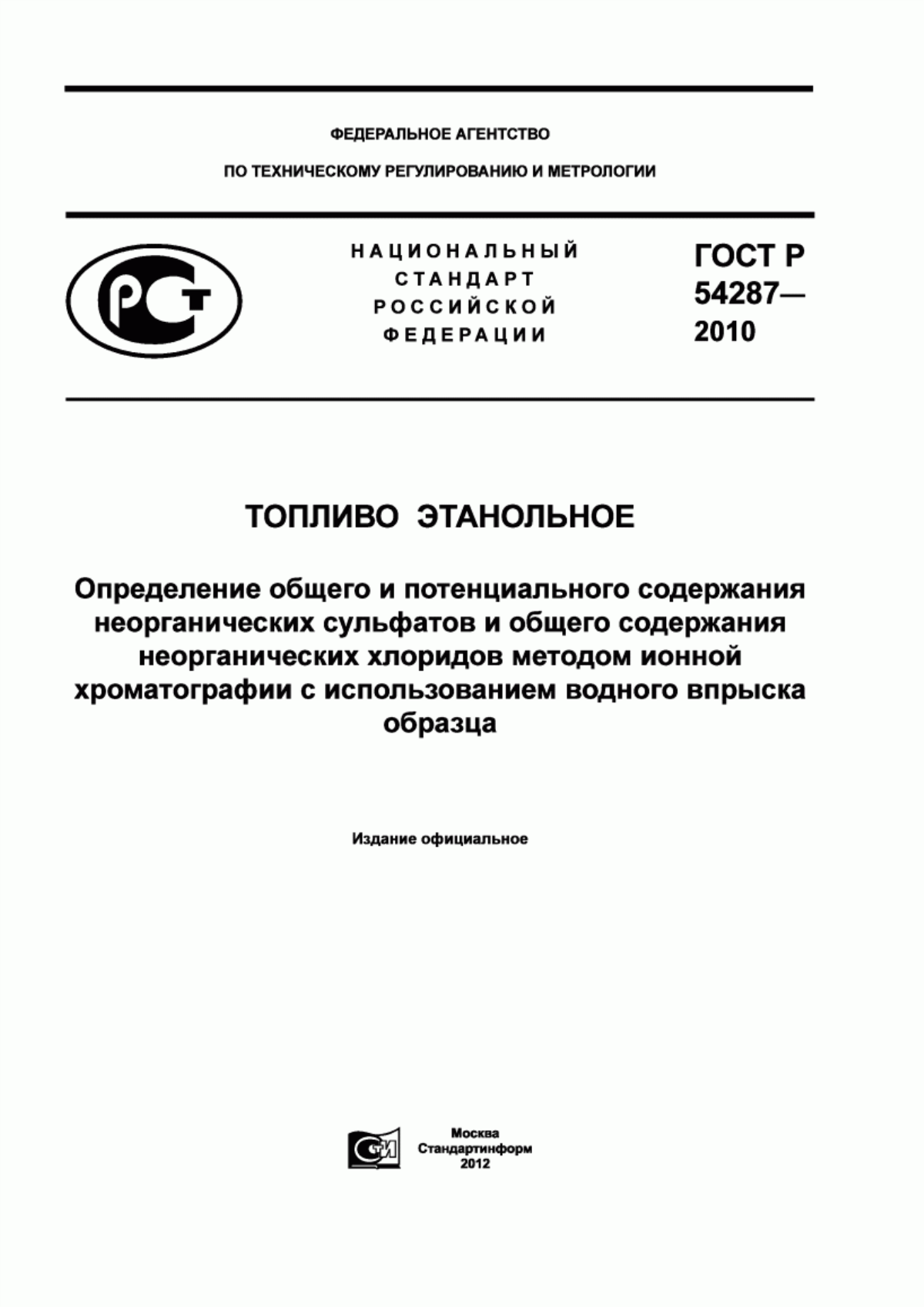 Обложка ГОСТ Р 54287-2010 Топливо этанольное. Определение общего и потенциального содержания неорганических сульфатов и общего содержания неорганических хлоридов методом ионной хроматографии с использованием водного впрыска образца