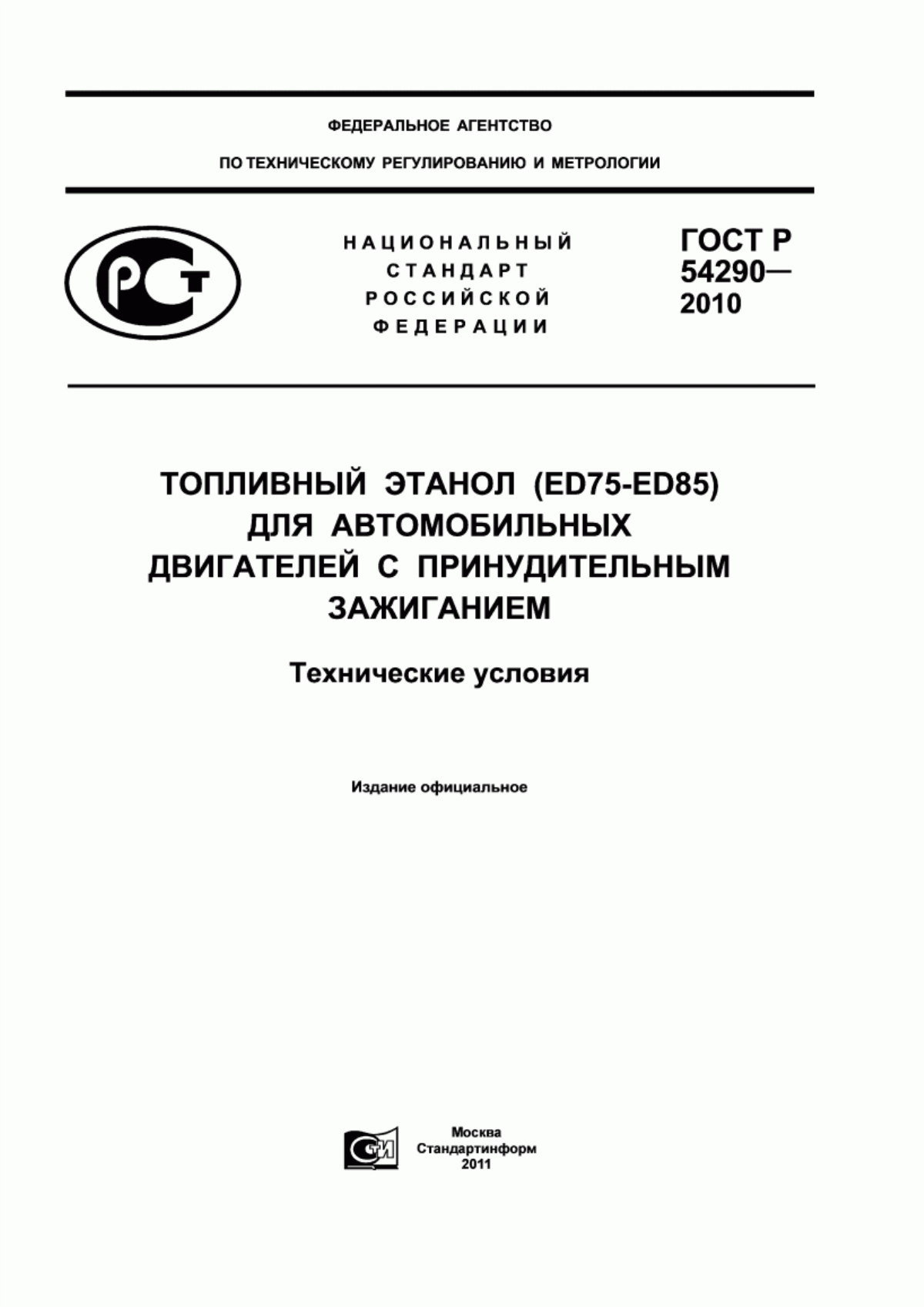 Обложка ГОСТ Р 54290-2010 Топливный этанол (Ed75-Ed85) для автомобильных двигателей с принудительным зажиганием. Технические условия