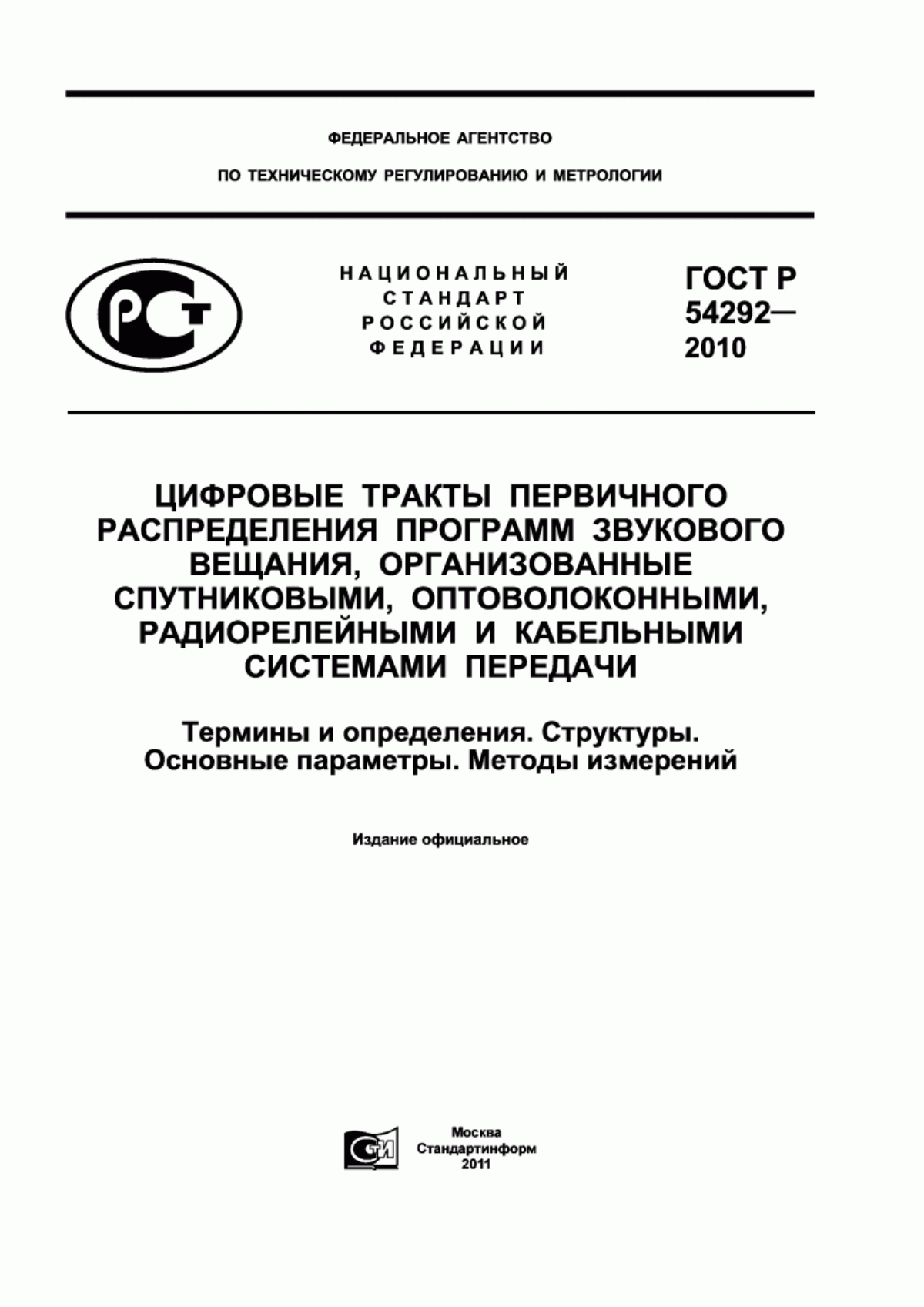 Обложка ГОСТ Р 54292-2010 Цифровые тракты первичного распределения программ звукового вещания, организованные спутниковыми, оптоволоконными, радиорелейными и кабельными системами передачи. Термины и определения. Структуры. Основные параметры. Методы измерений