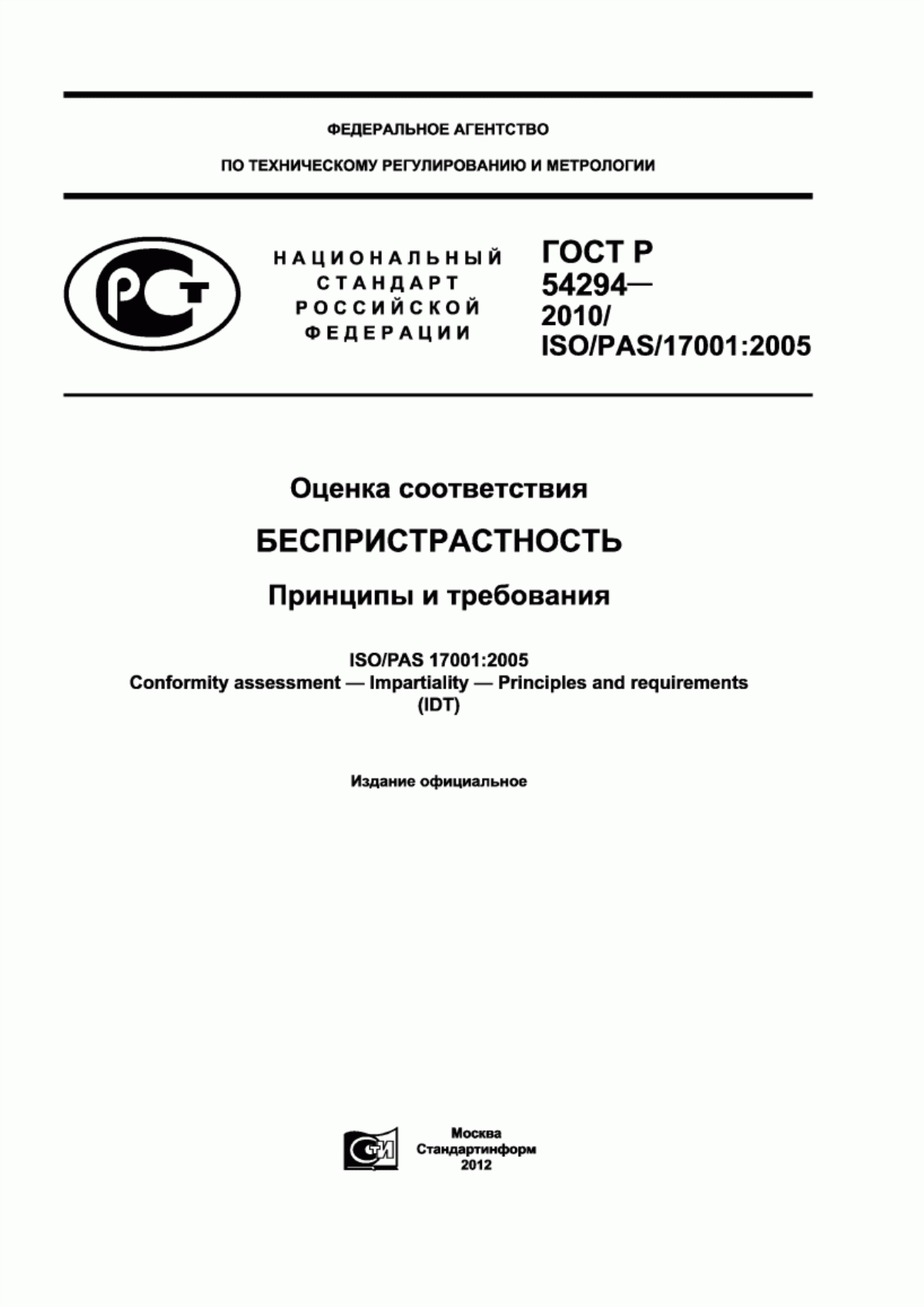 Обложка ГОСТ Р 54294-2010 Оценка соответствия. Беспристрастность. Принципы и требования