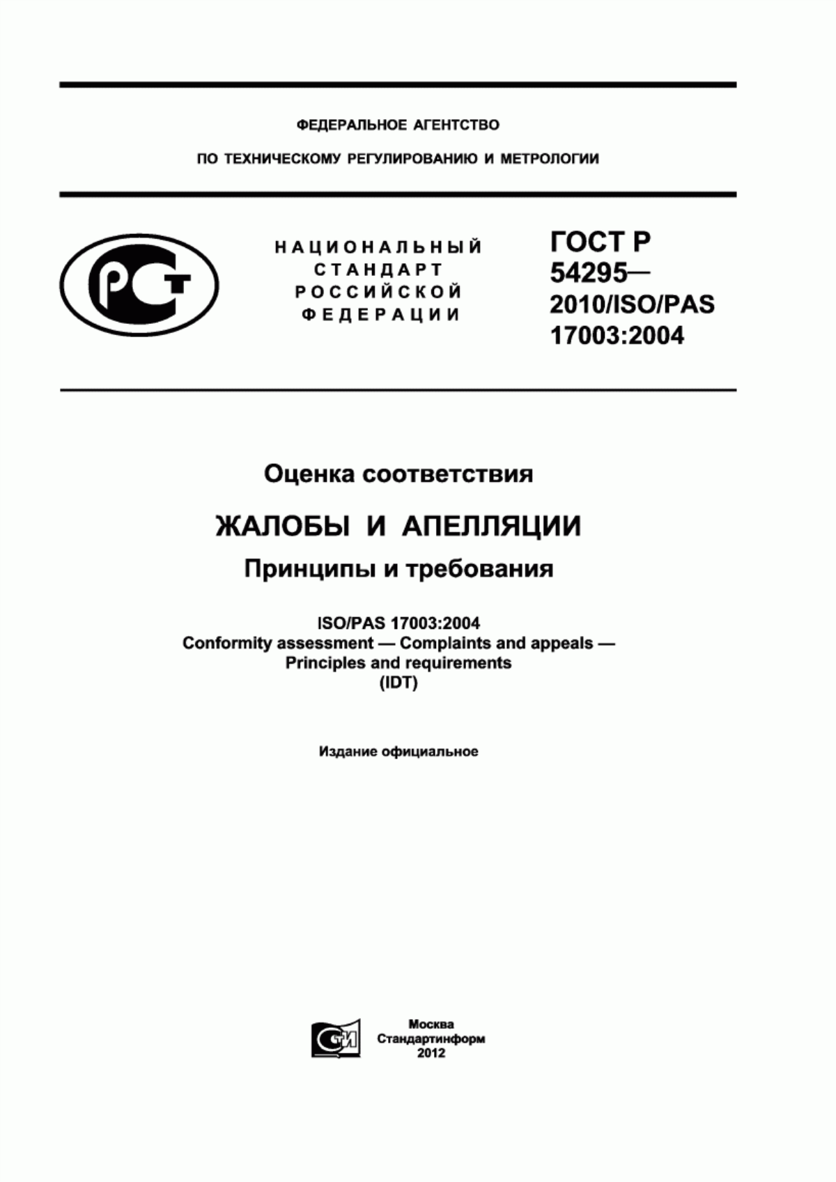 Обложка ГОСТ Р 54295-2010 Оценка соответствия. Жалобы и апелляции. Принципы и требования