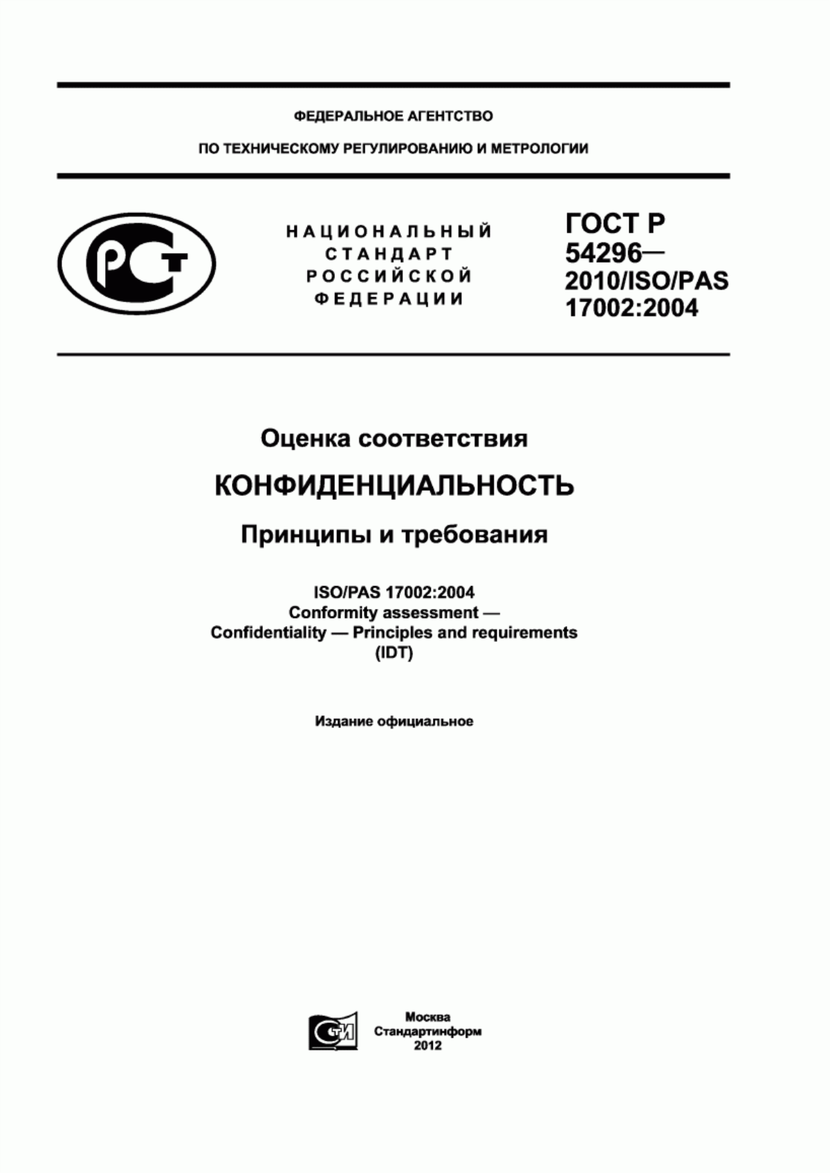 Обложка ГОСТ Р 54296-2010 Оценка соответствия. Конфиденциальность. Принципы и требования