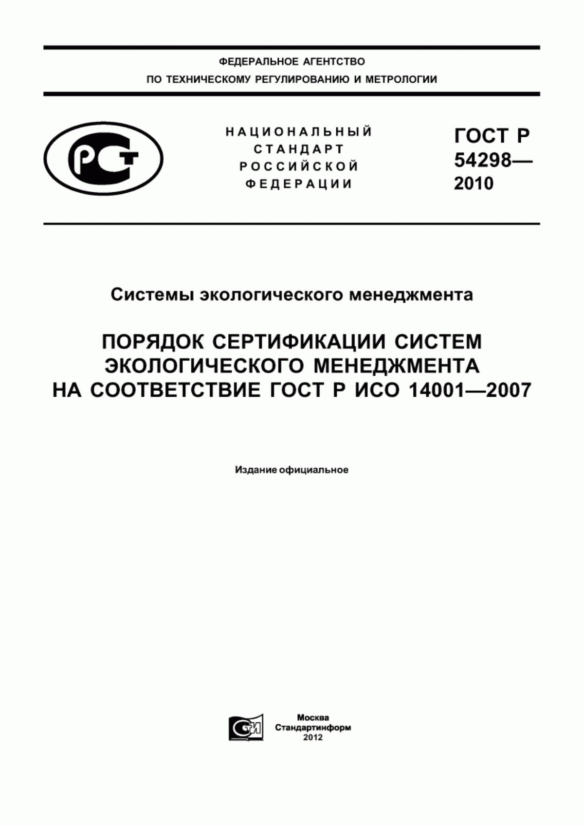 Обложка ГОСТ Р 54298-2010 Системы экологического менеджмента. Порядок сертификации систем экологического менеджмента на соответствие ГОСТ Р ИСО 14001-2007