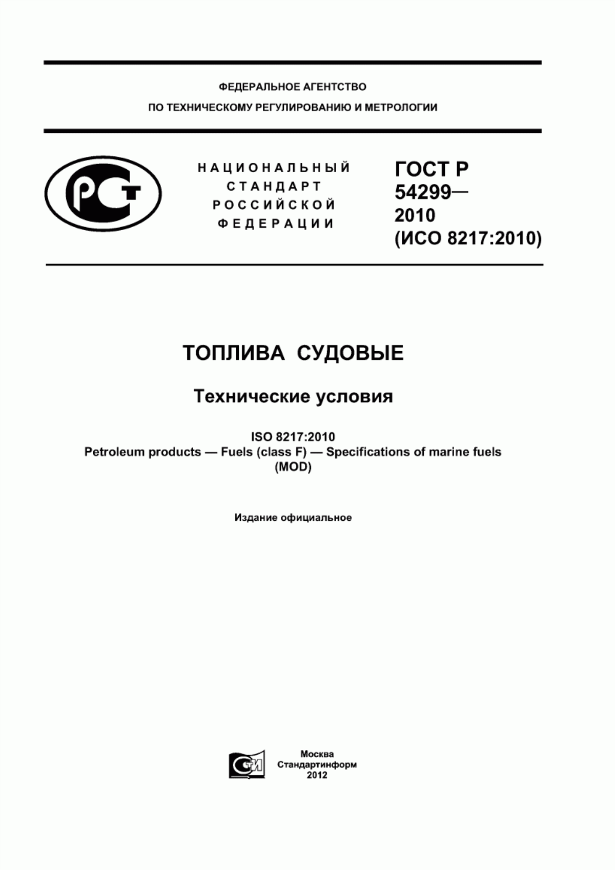 Обложка ГОСТ Р 54299-2010 Топлива судовые. Технические условия