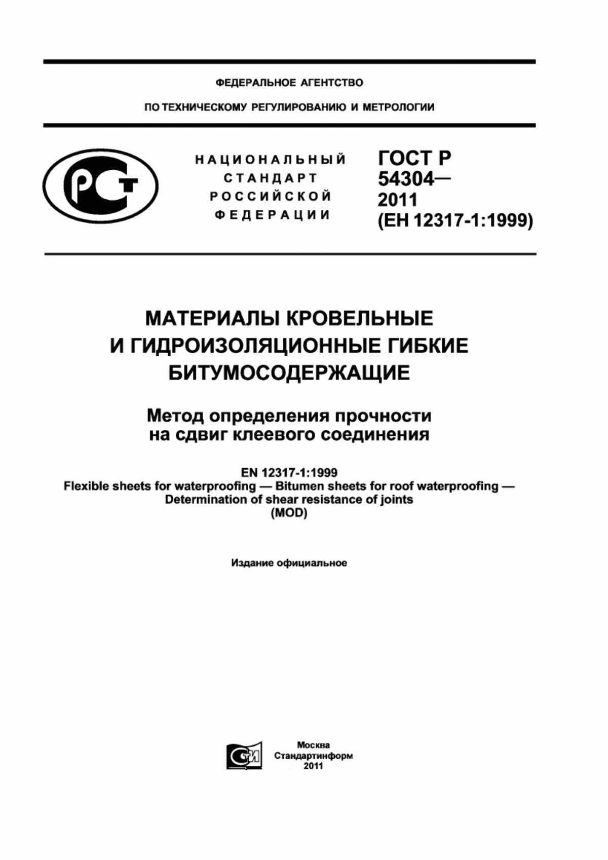 Обложка ГОСТ Р 54304-2011 Материалы кровельные и гидроизоляционные гибкие битумосодержащие. Метод определения прочности на сдвиг клеевого соединения