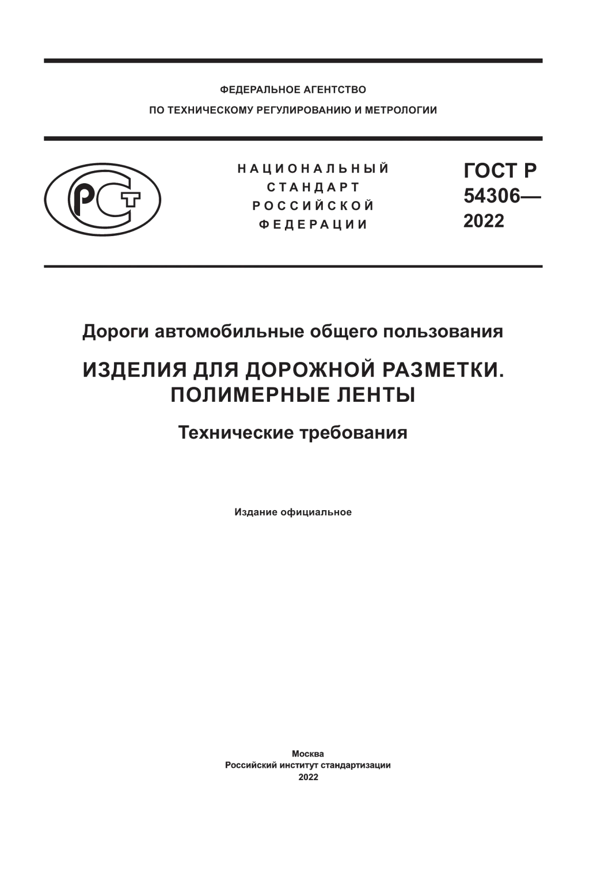 Обложка ГОСТ Р 54306-2022 Дороги автомобильные общего пользования. Изделия для дорожной разметки. Полимерные ленты. Технические требования