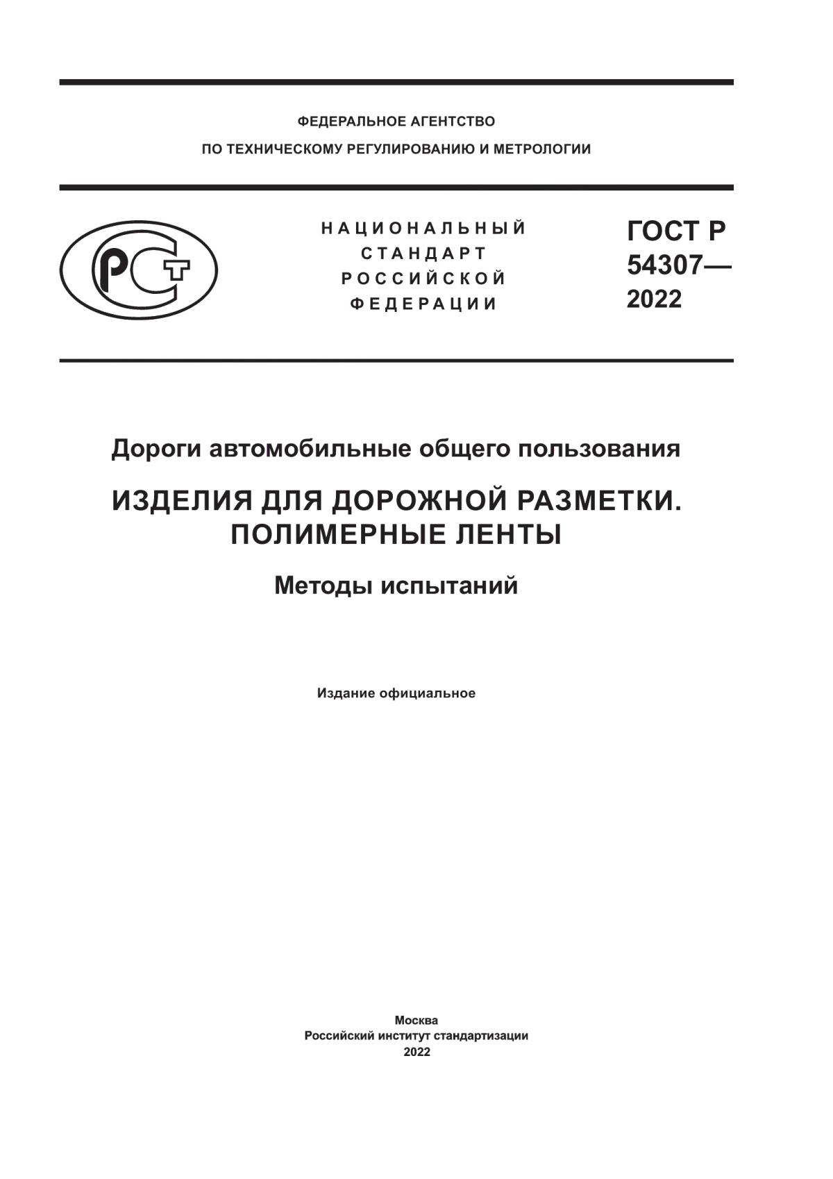 Обложка ГОСТ Р 54307-2022 Дороги автомобильные общего пользования. Изделия для дорожной разметки. Полимерные ленты. Методы испытаний