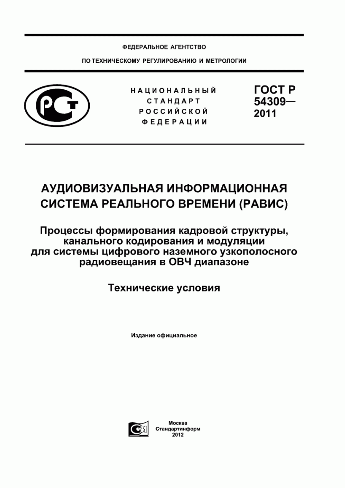 Обложка ГОСТ Р 54309-2011 Аудиовизуальная информационная система реального времени (РАВИС). Процессы формирования кадровой структуры, канального кодирования и модуляции для системы цифрового наземного узкополосного радиовещания в ОВЧ диапазоне. Технические условия