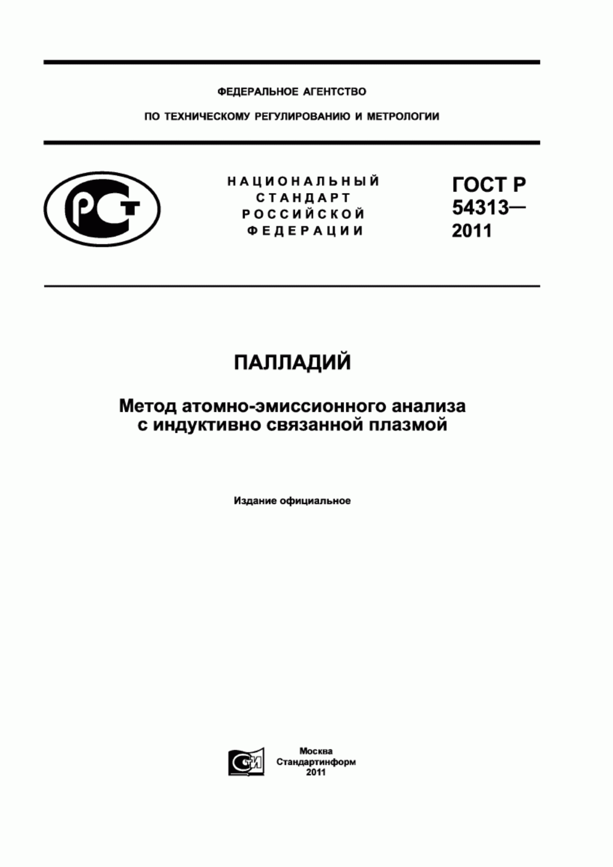 Обложка ГОСТ Р 54313-2011 Палладий. Метод атомно-эмиссионного анализа с индуктивно связанной плазмой