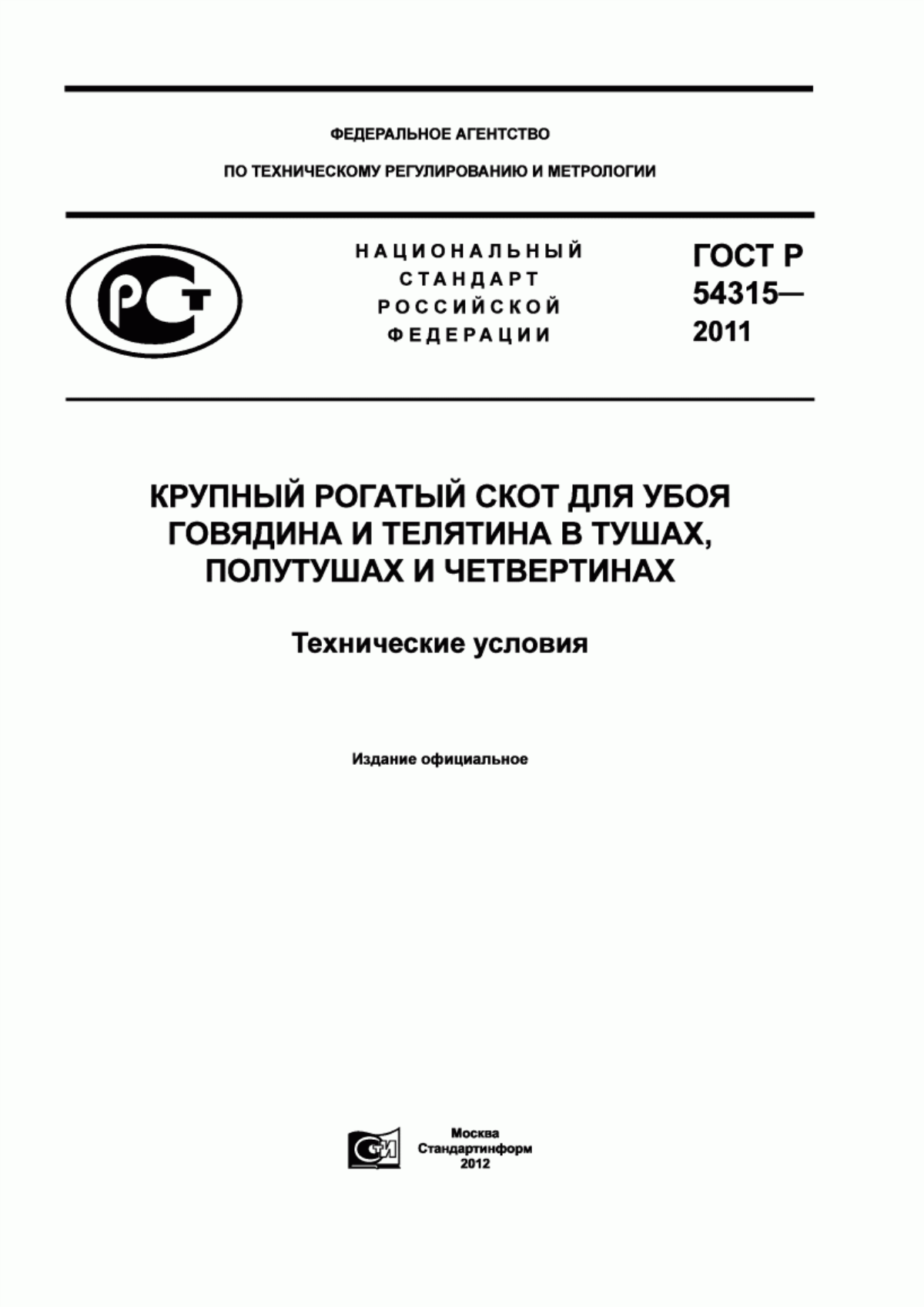 Обложка ГОСТ Р 54315-2011 Крупный рогатый скот для убоя. Говядина и телятина в тушах, полутушах и четвертинах. Технические условия