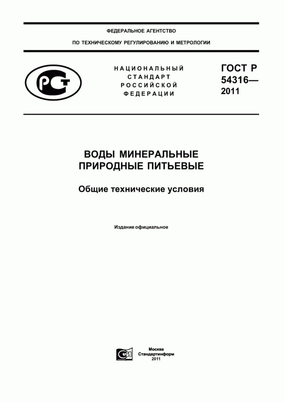 Обложка ГОСТ Р 54316-2011 Воды минеральные природные питьевые. Общие технические условия