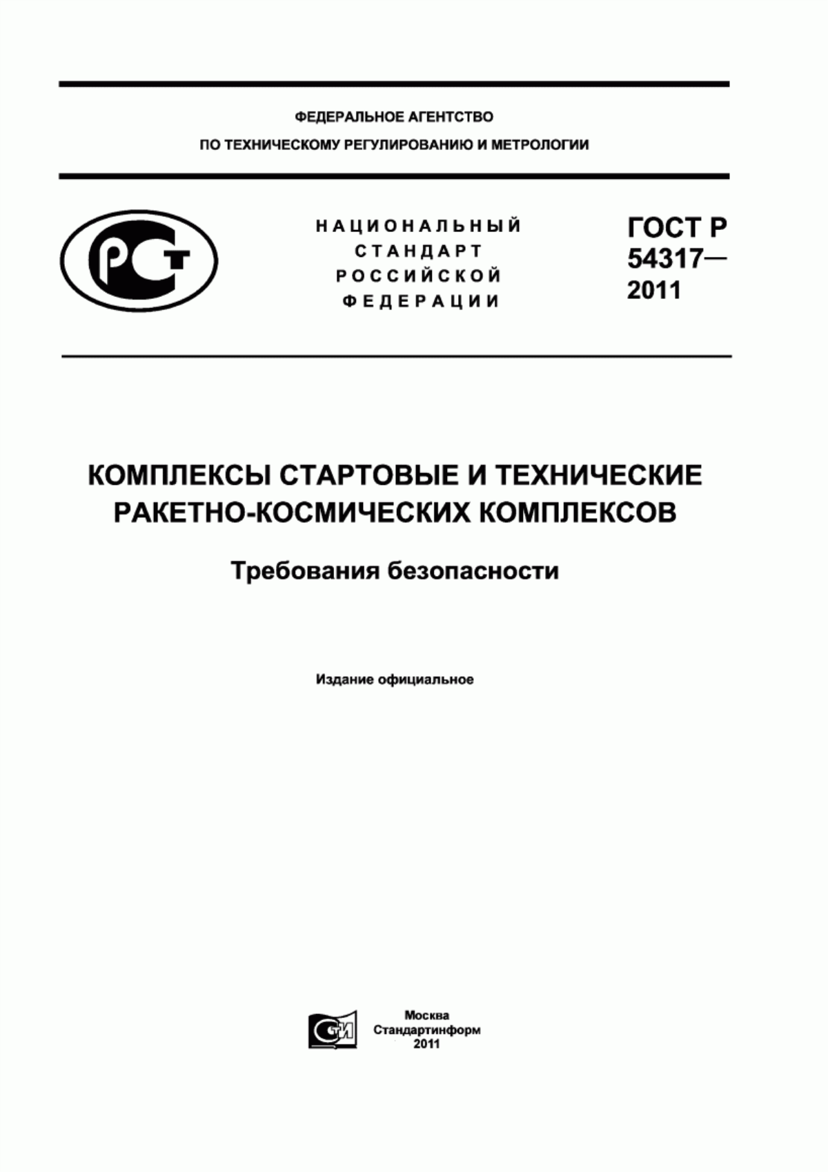 Обложка ГОСТ Р 54317-2011 Комплексы стартовые и технические ракетно-космических комплексов. Требования безопасности