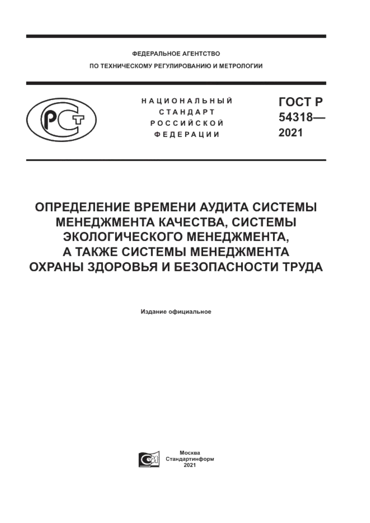 Обложка ГОСТ Р 54318-2021 Определение времени аудита системы менеджмента качества, системы экологического менеджмента, а также системы менеджмента охраны здоровья и безопасности труда