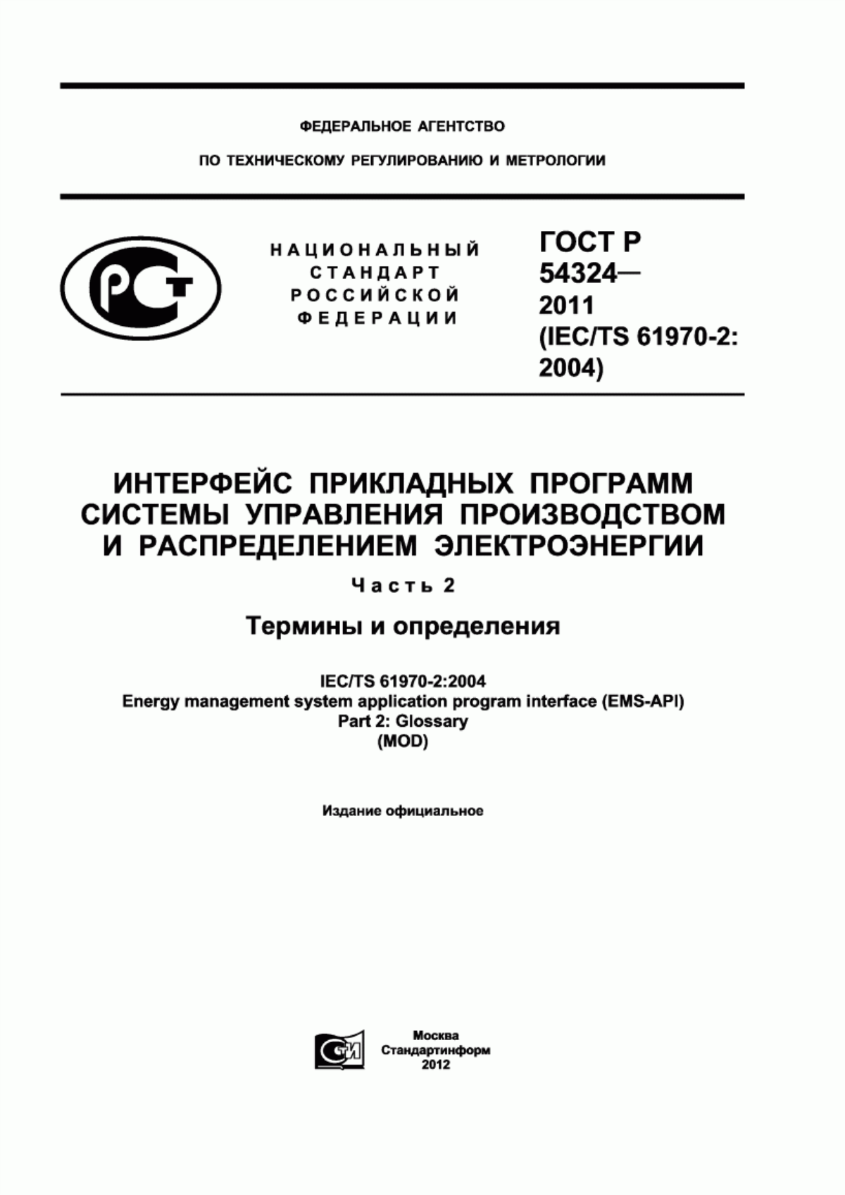 Обложка ГОСТ Р 54324-2011 Интерфейс прикладных программ системы управления производством и распределением электроэнергии. Часть 2. Термины и определения