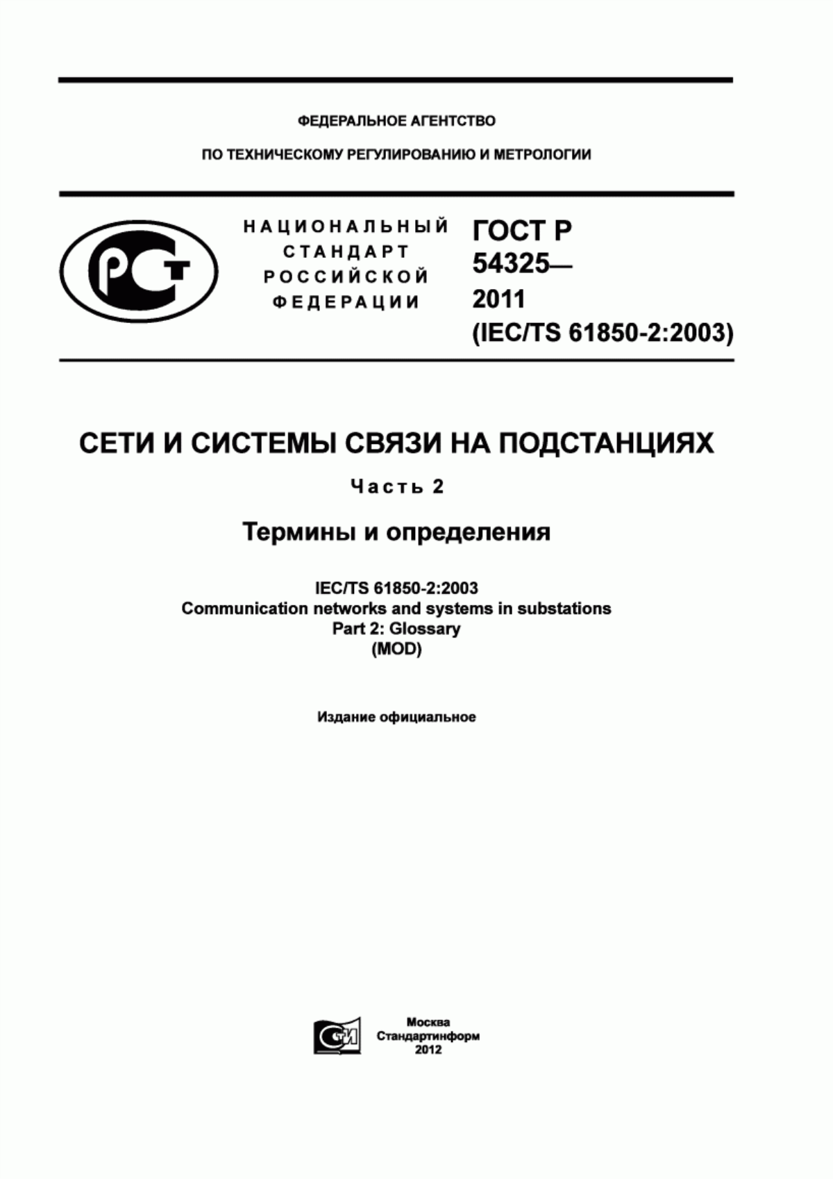 Обложка ГОСТ Р 54325-2011 Сети и системы связи на подстанциях. Часть 2. Термины и определения