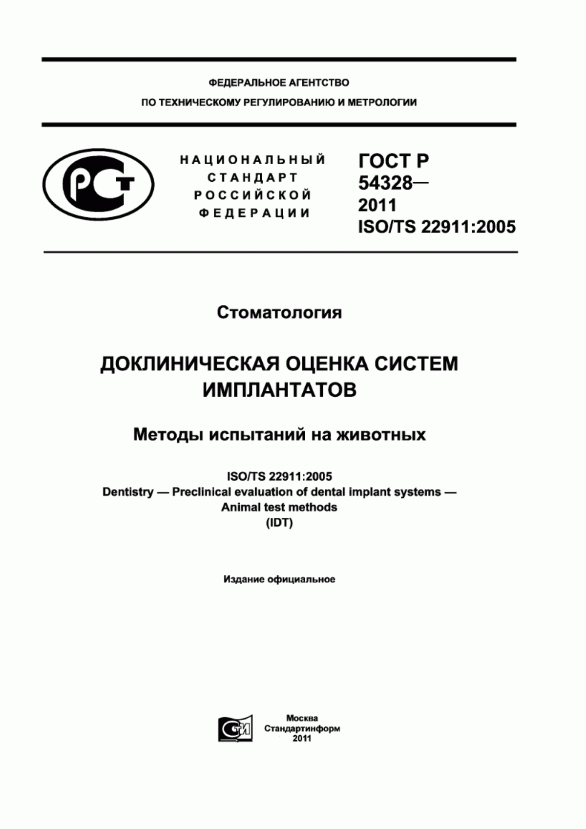 Обложка ГОСТ Р 54328-2011 Стоматология. Доклиническая оценка систем имплантатов. Методы испытаний на животных