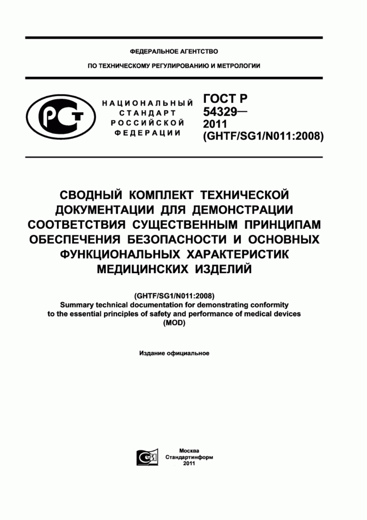 Обложка ГОСТ Р 54329-2011 Сводный комплект технической документации для демонстрации соответствия существенным принципам обеспечения безопасности и основных функциональных характеристик медицинских изделий