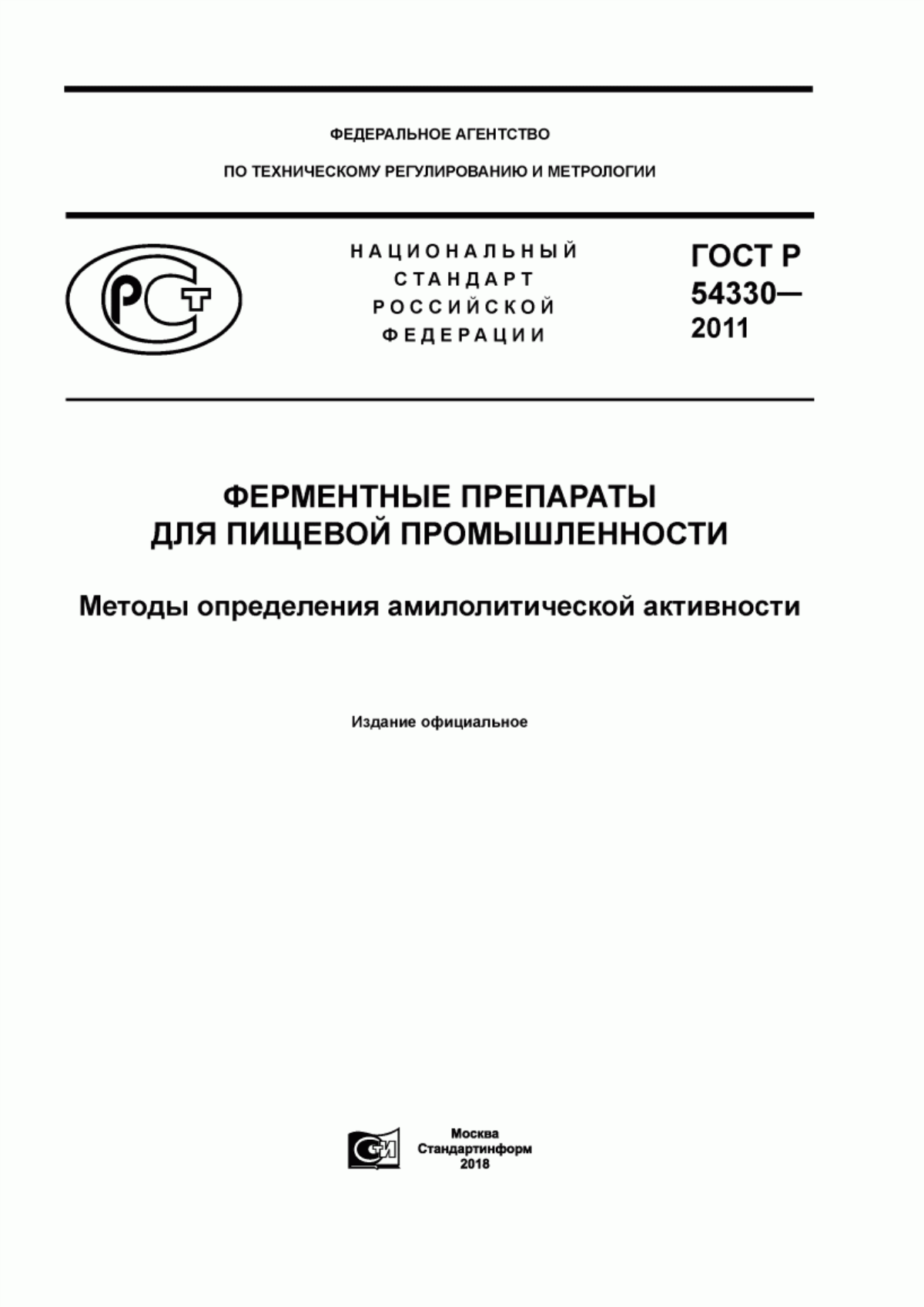 Обложка ГОСТ Р 54330-2011 Ферментные препараты для пищевой промышленности. Методы определения амилолитической активности