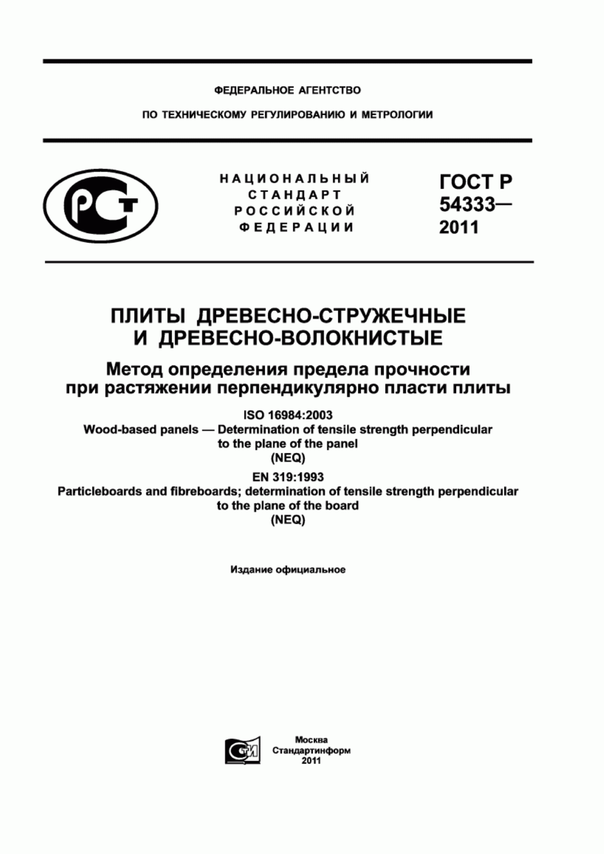 Обложка ГОСТ Р 54333-2011 Плиты древесно-стружечные и древесно-волокнистые. Метод определения предела прочности при растяжении перпендикулярно пласти плиты