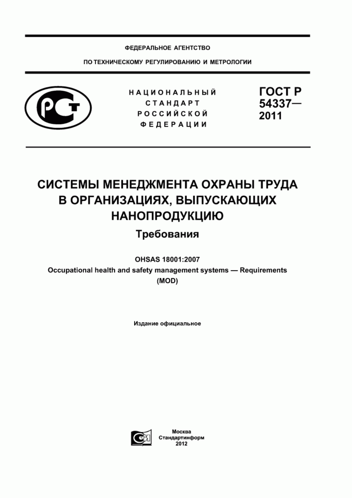 Обложка ГОСТ Р 54337-2011 Системы менеджмента охраны труда в организациях, выпускающих нанопродукцию. Требования