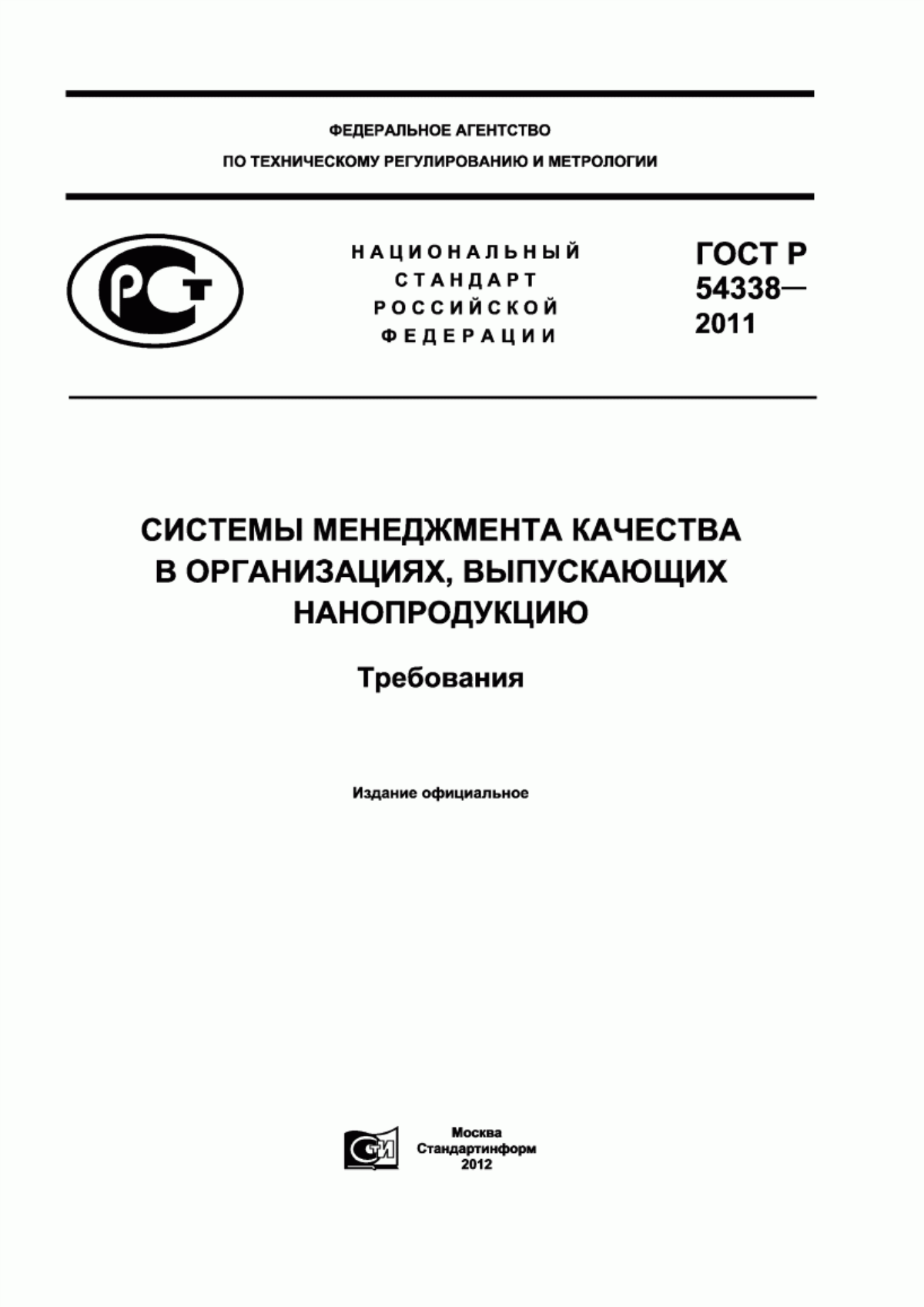 Обложка ГОСТ Р 54338-2011 Системы менеджмента качества в организациях, выпускающих нанопродукцию. Требования