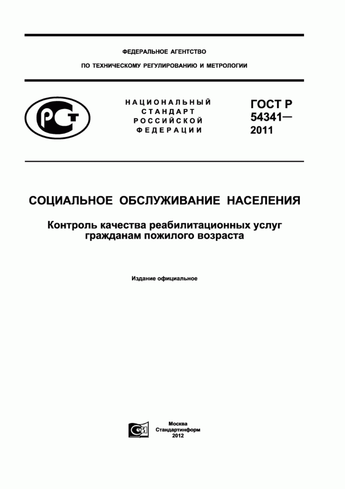 Обложка ГОСТ Р 54341-2011 Социальное обслуживание населения. Контроль качества реабилитационных услуг гражданам пожилого возраста