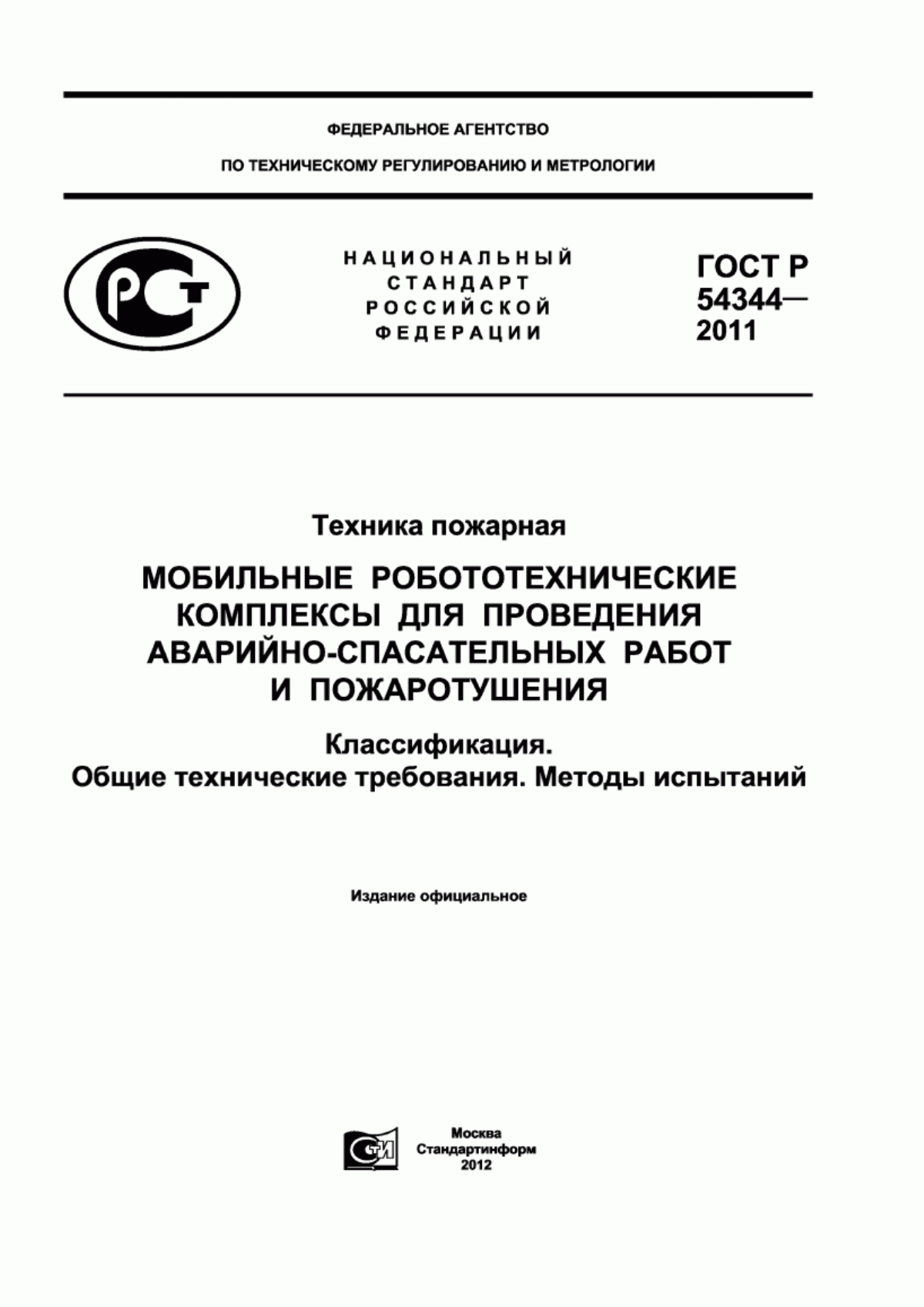 Обложка ГОСТ Р 54344-2011 Техника пожарная. Мобильные робототехнические комплексы для проведения аварийно-спасательных работ и пожаротушения. Классификация. Общие технические требования. Методы испытаний