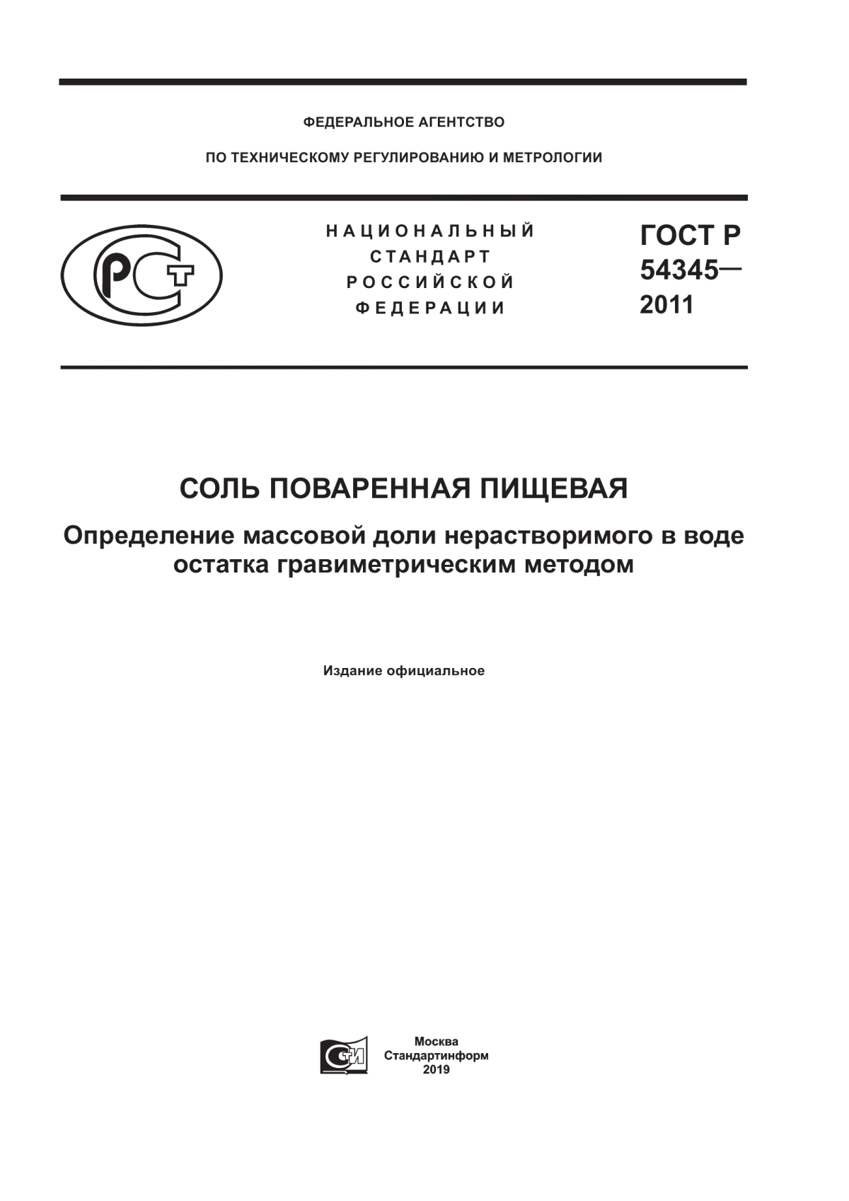 Обложка ГОСТ Р 54345-2011 Соль поваренная пищевая. Определение массовой доли нерастворимого в воде остатка гравиметрическим методом