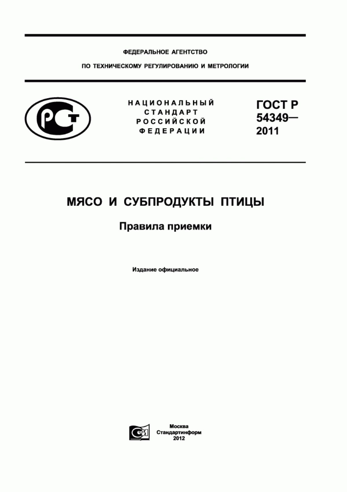 Обложка ГОСТ Р 54349-2011 Мясо и субпродукты птицы. Правила приемки