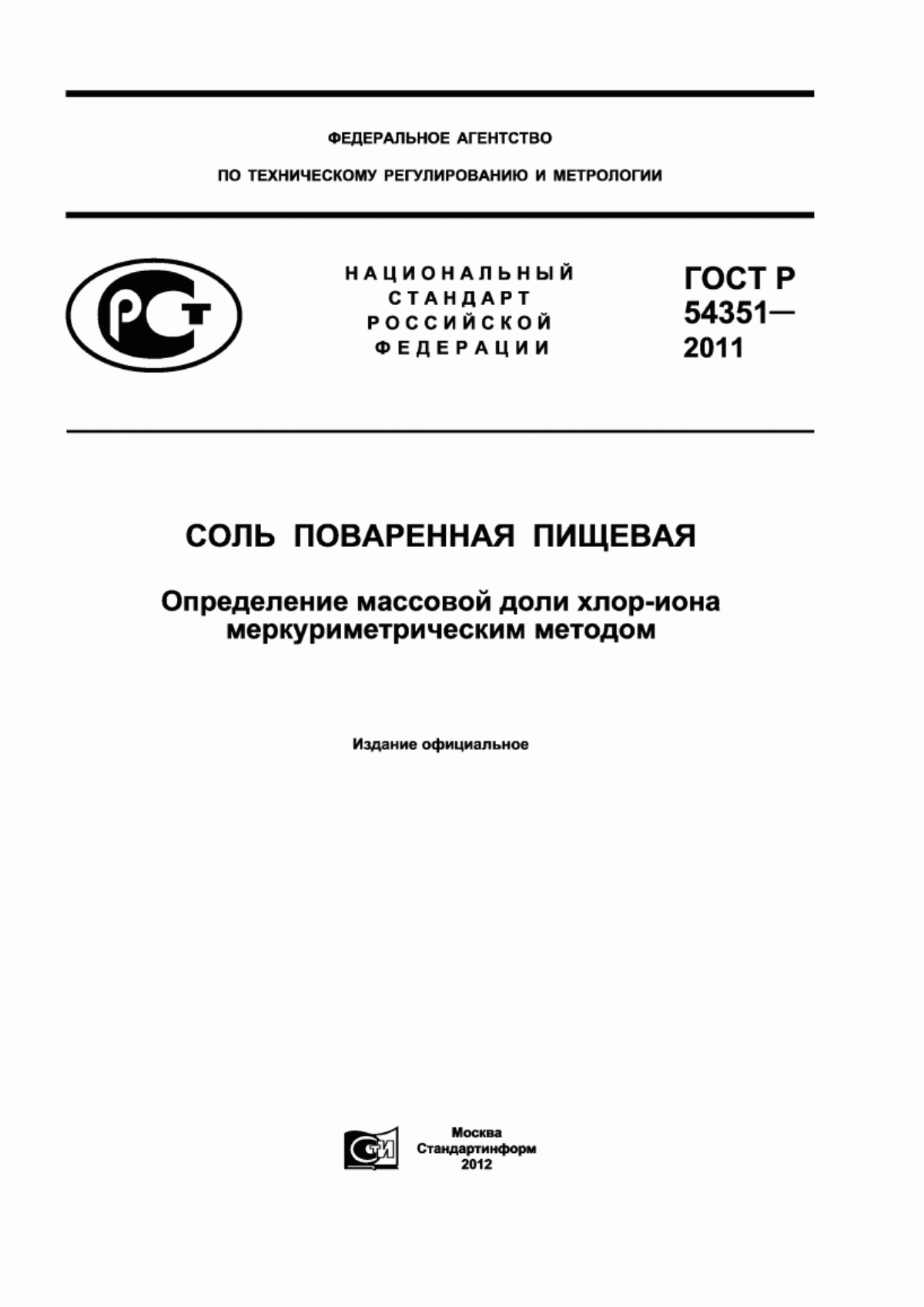 Обложка ГОСТ Р 54351-2011 Соль поваренная пищевая. Определение массовой доли хлор-иона меркуриметрическим методом