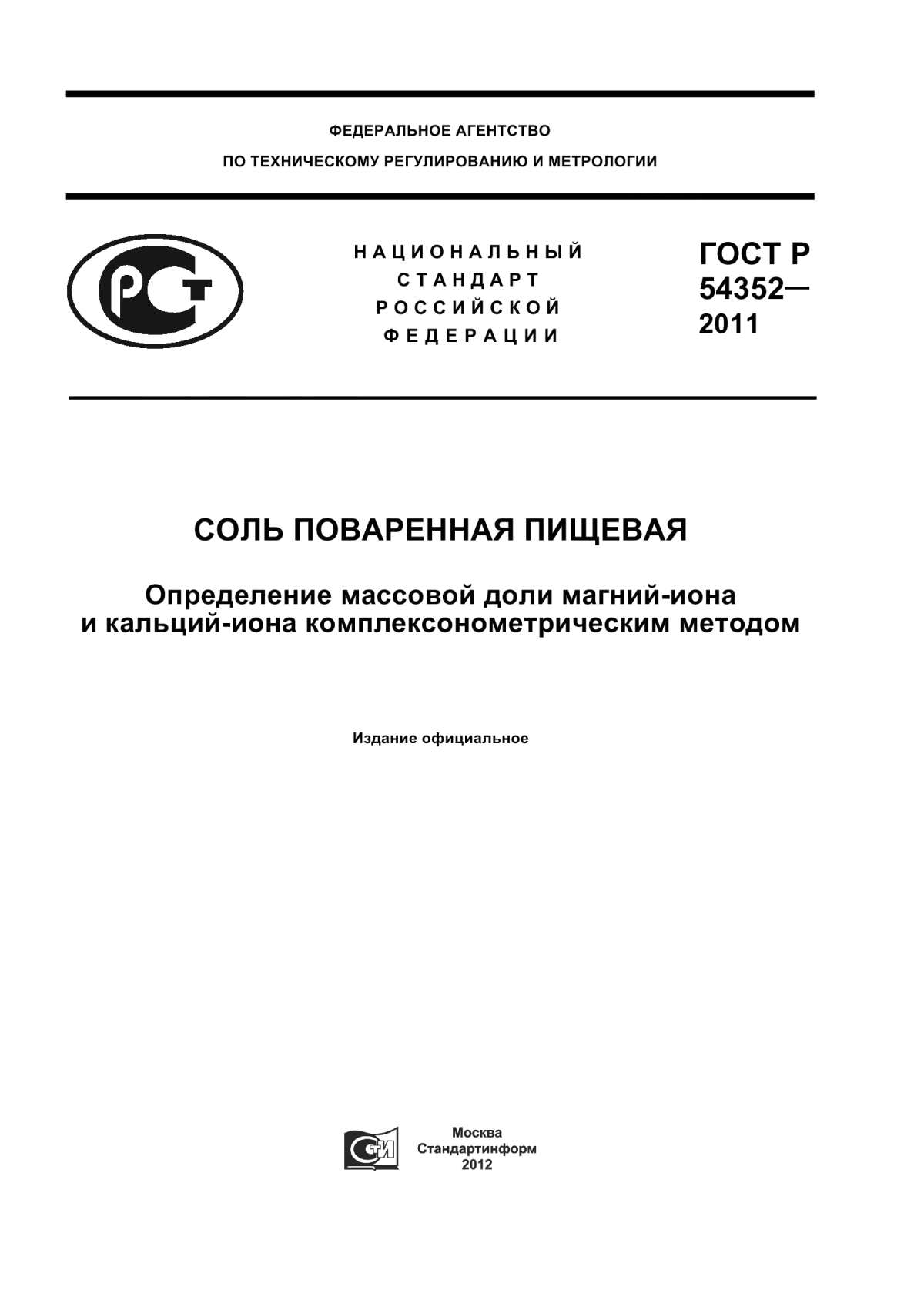 Обложка ГОСТ Р 54352-2011 Соль поваренная пищевая. Определение массовой доли магний-иона и кальций-иона комплексонометрическим методом